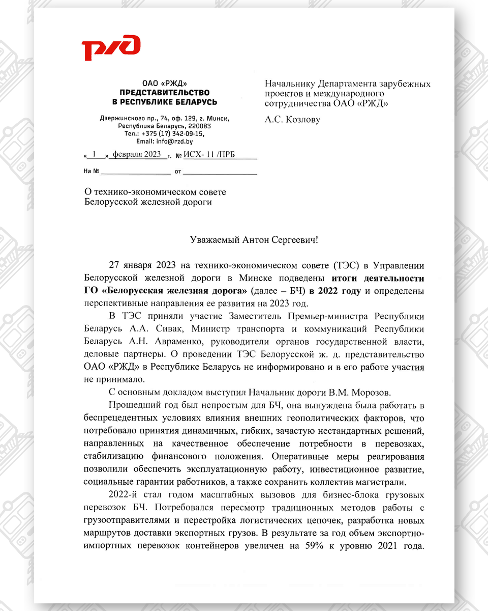 Письмо представительства РЖД в РБ о Технико-экономическом совете БЖД (Страница 1)