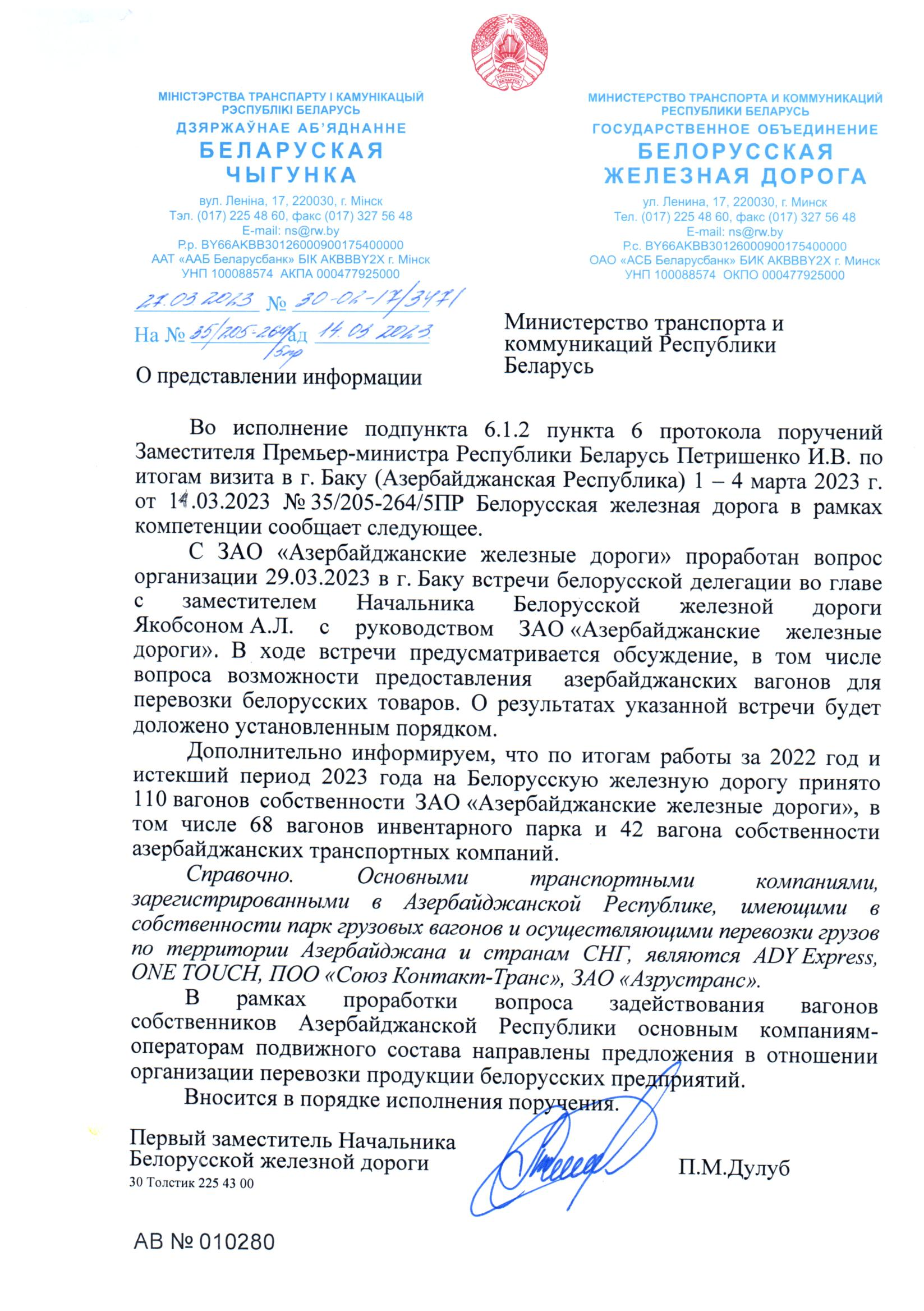 Письмо БЖД в Министерство транспорта от 27.03.2023