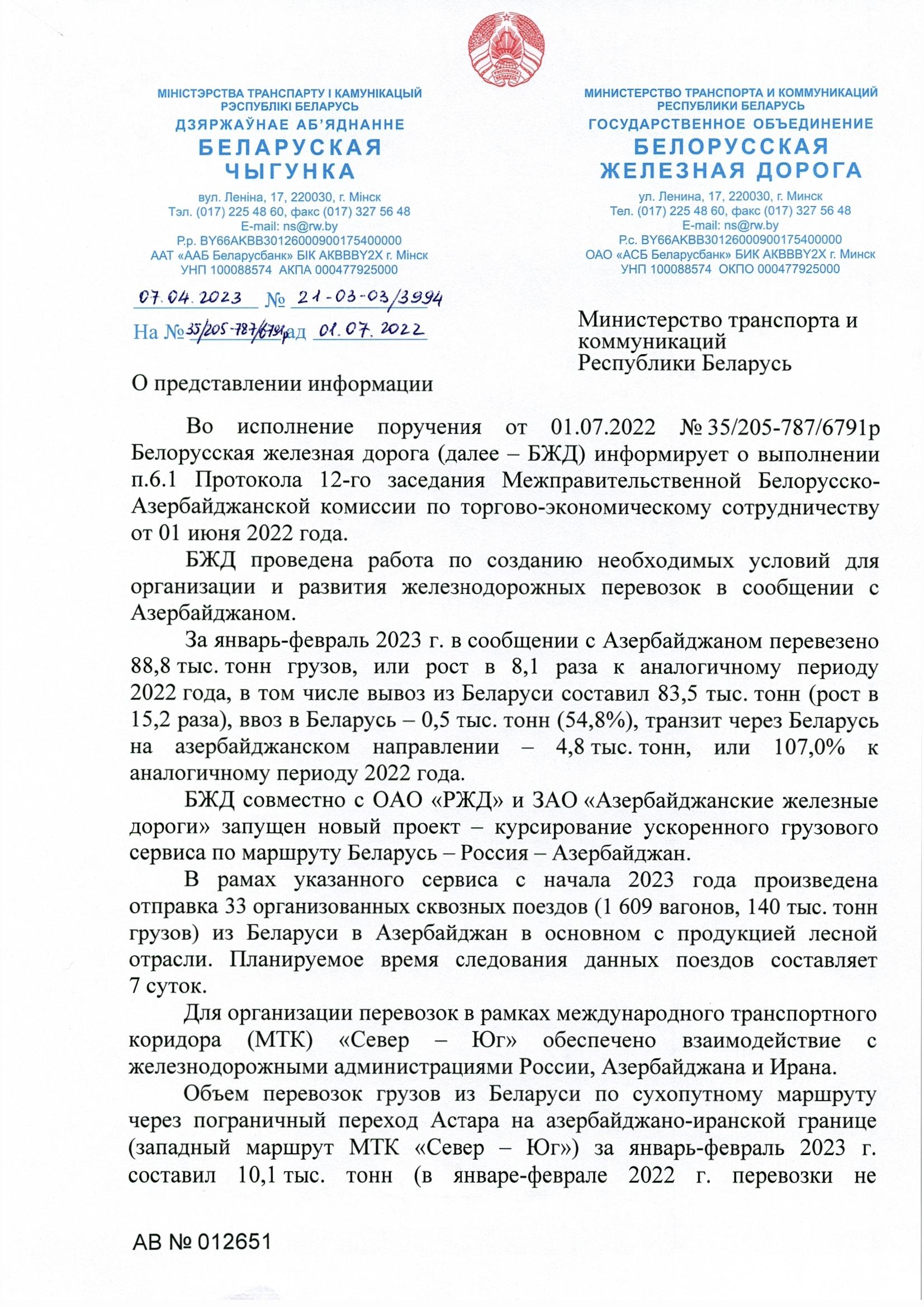 Письмо БЖД в Министерство транспорта от 07.04.2023 (Страница 1)