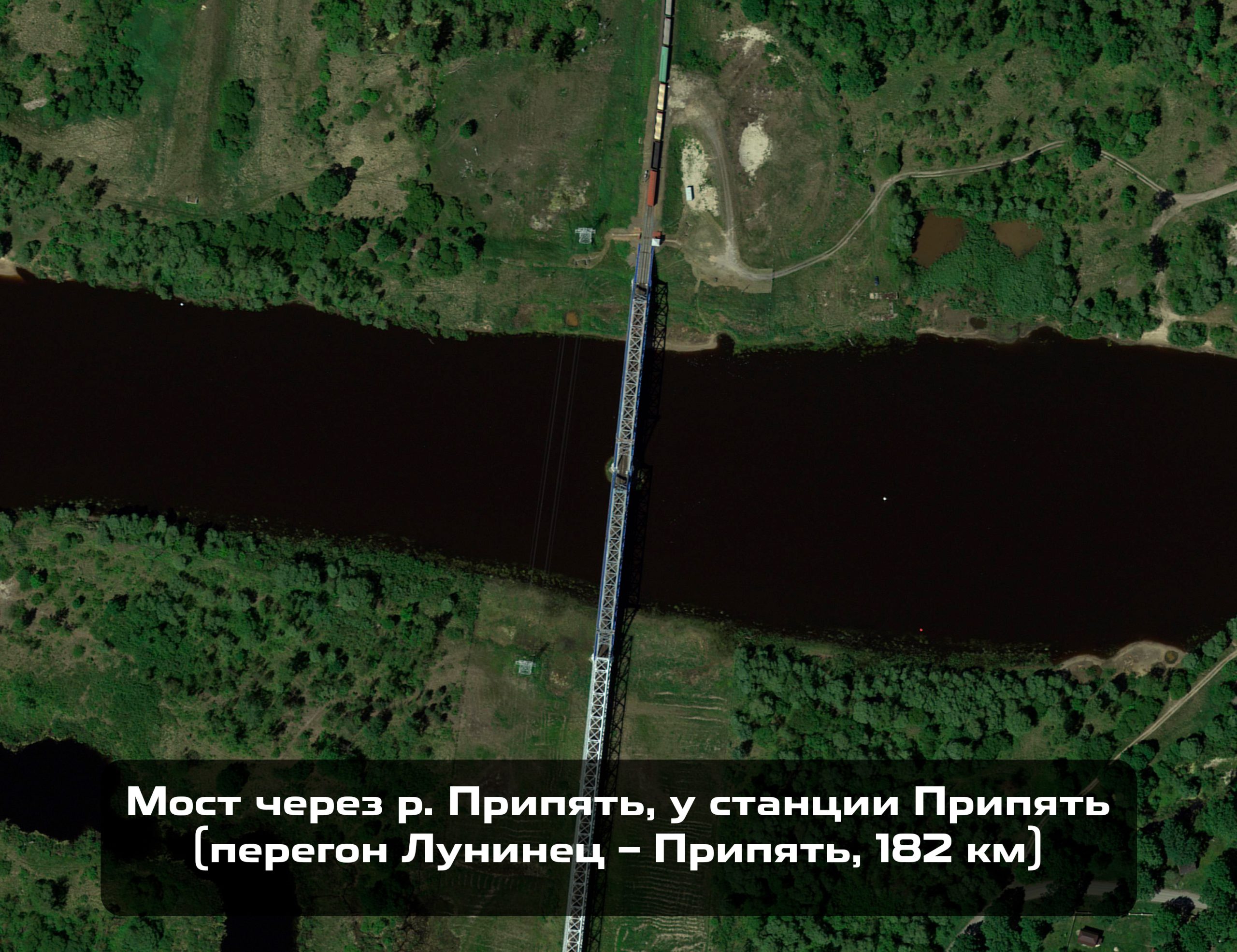 Мост через р. Припять, у станции Припять (перегон Лунинец – Припять, 182КМ)