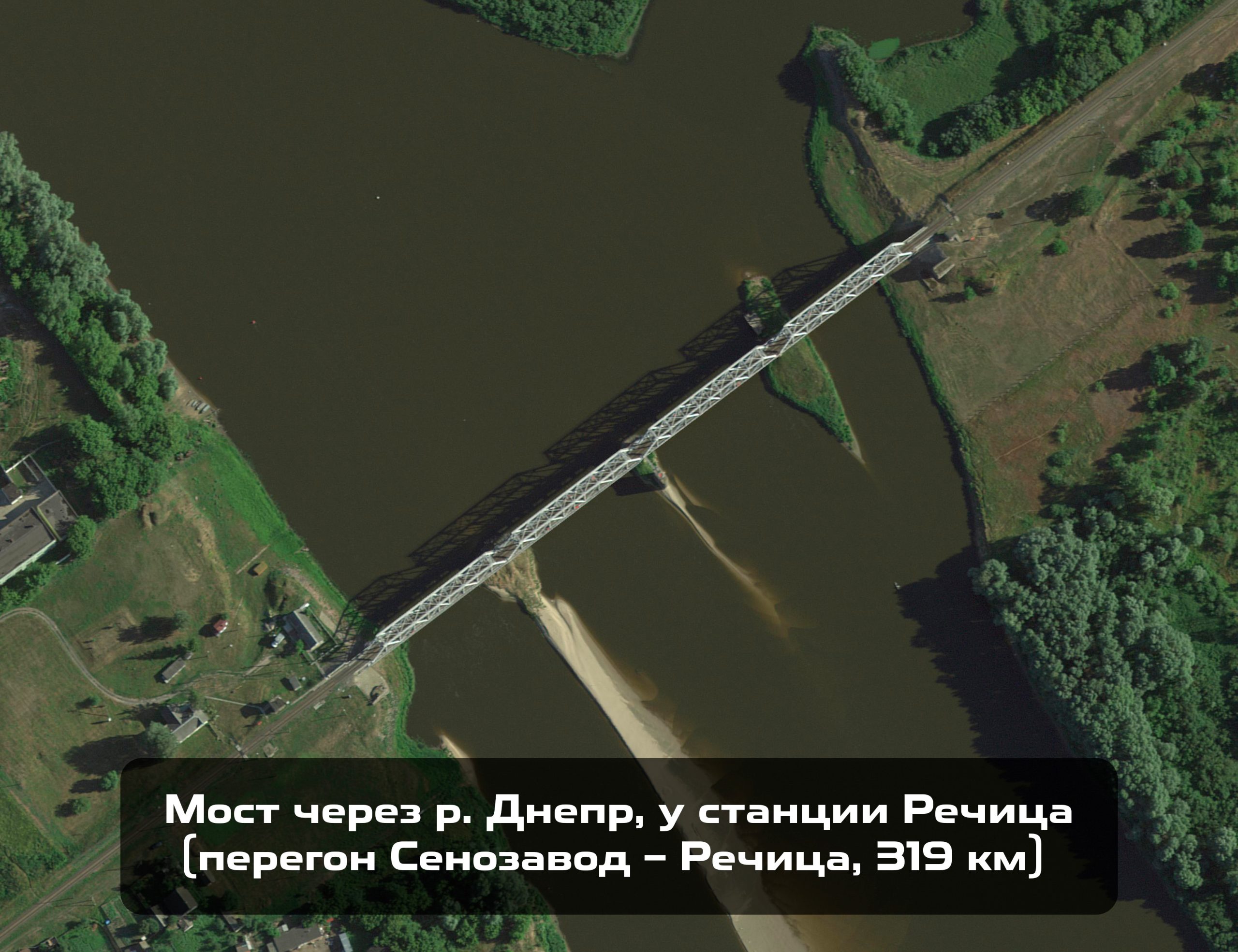 Мост через р. Днепр, у станции Речица (перегон Сенозавод – Речица, 319КМ)