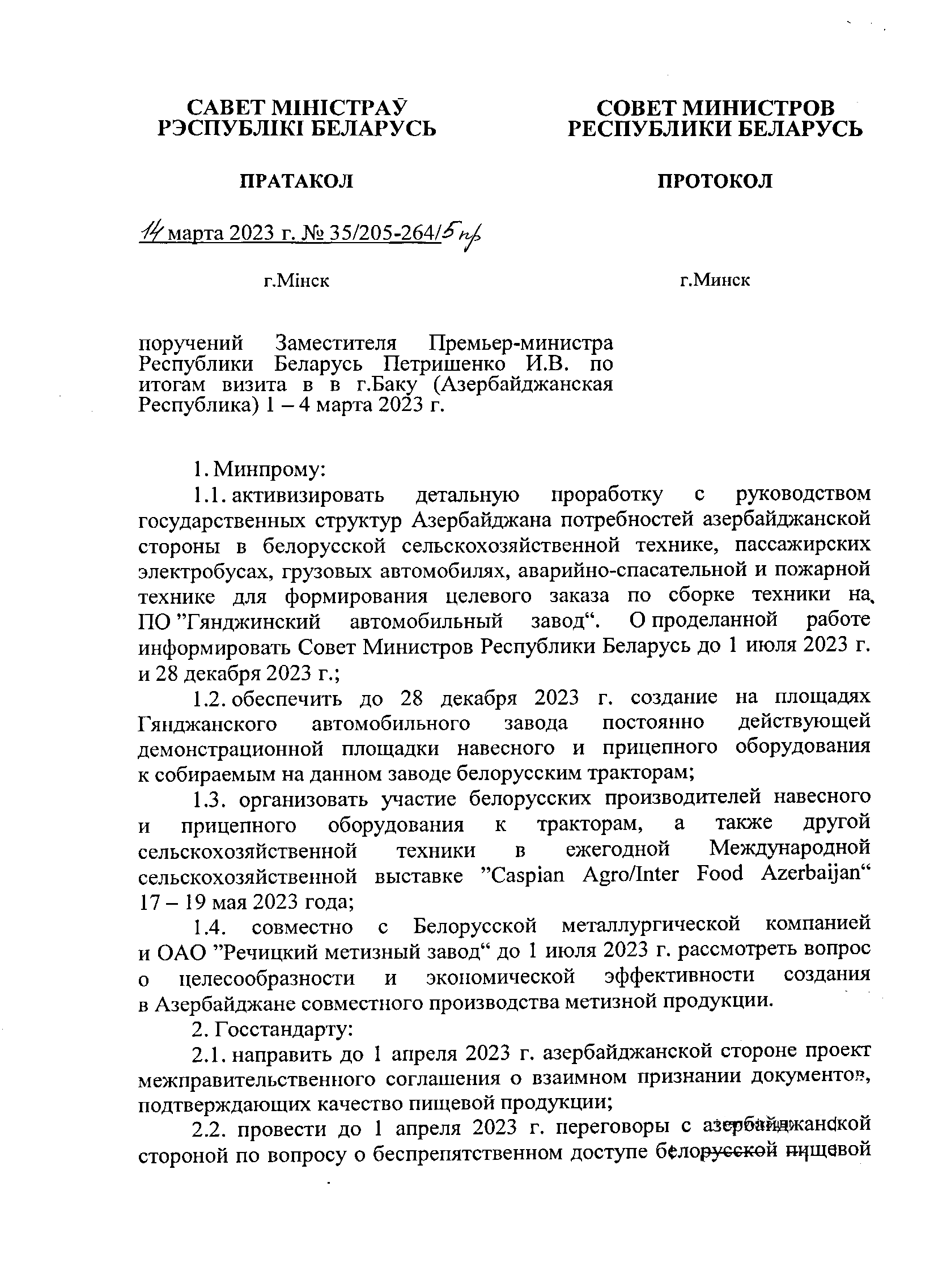 Протокол Петришенко (Страница 1)