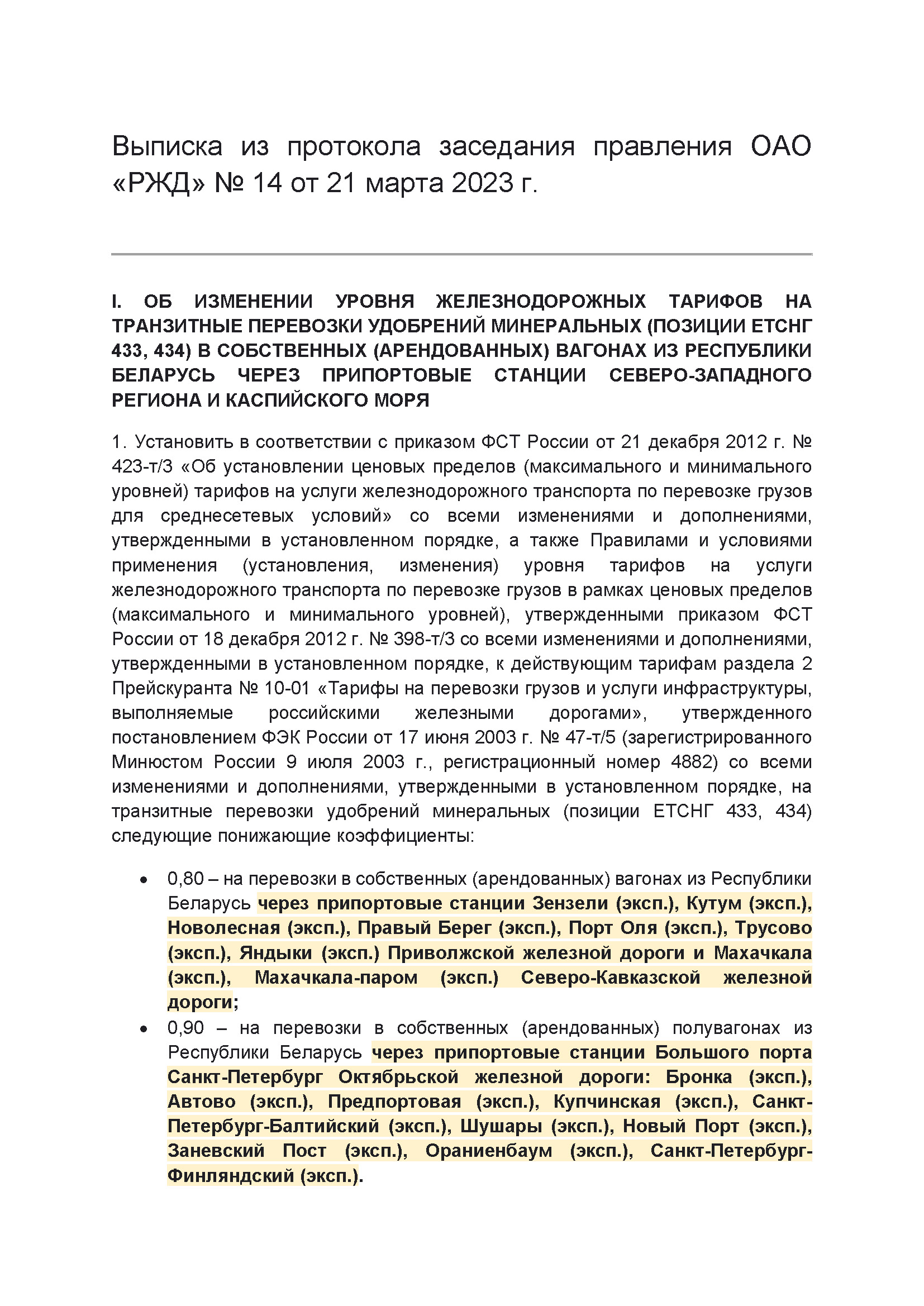 Выписка из протокола заседания правления ОАО РЖД №14 от 21 марта 2023 г. (Страница 1)