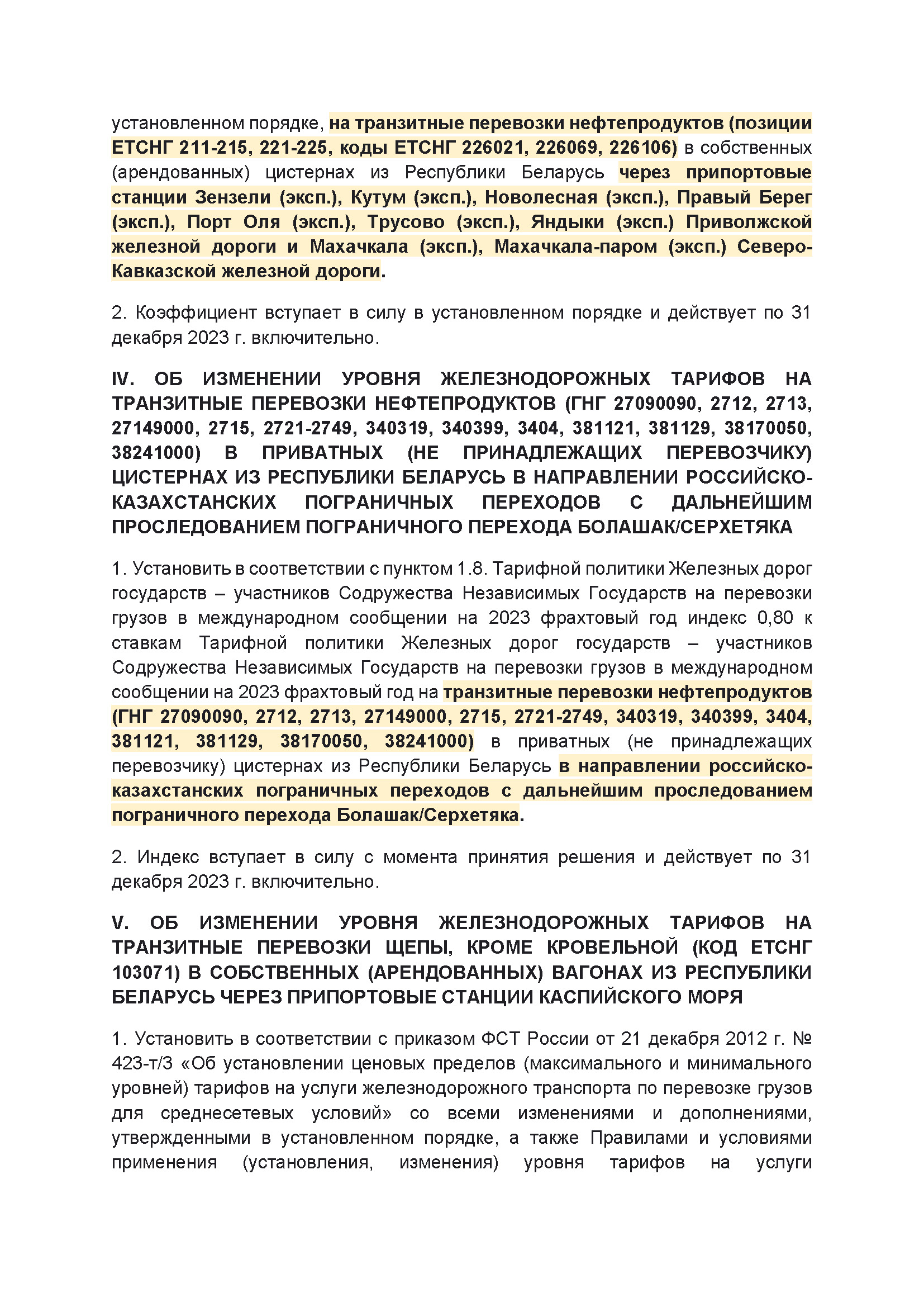 Выписка из протокола заседания правления ОАО РЖД №14 от 21 марта 2023 г. (Страница 3)
