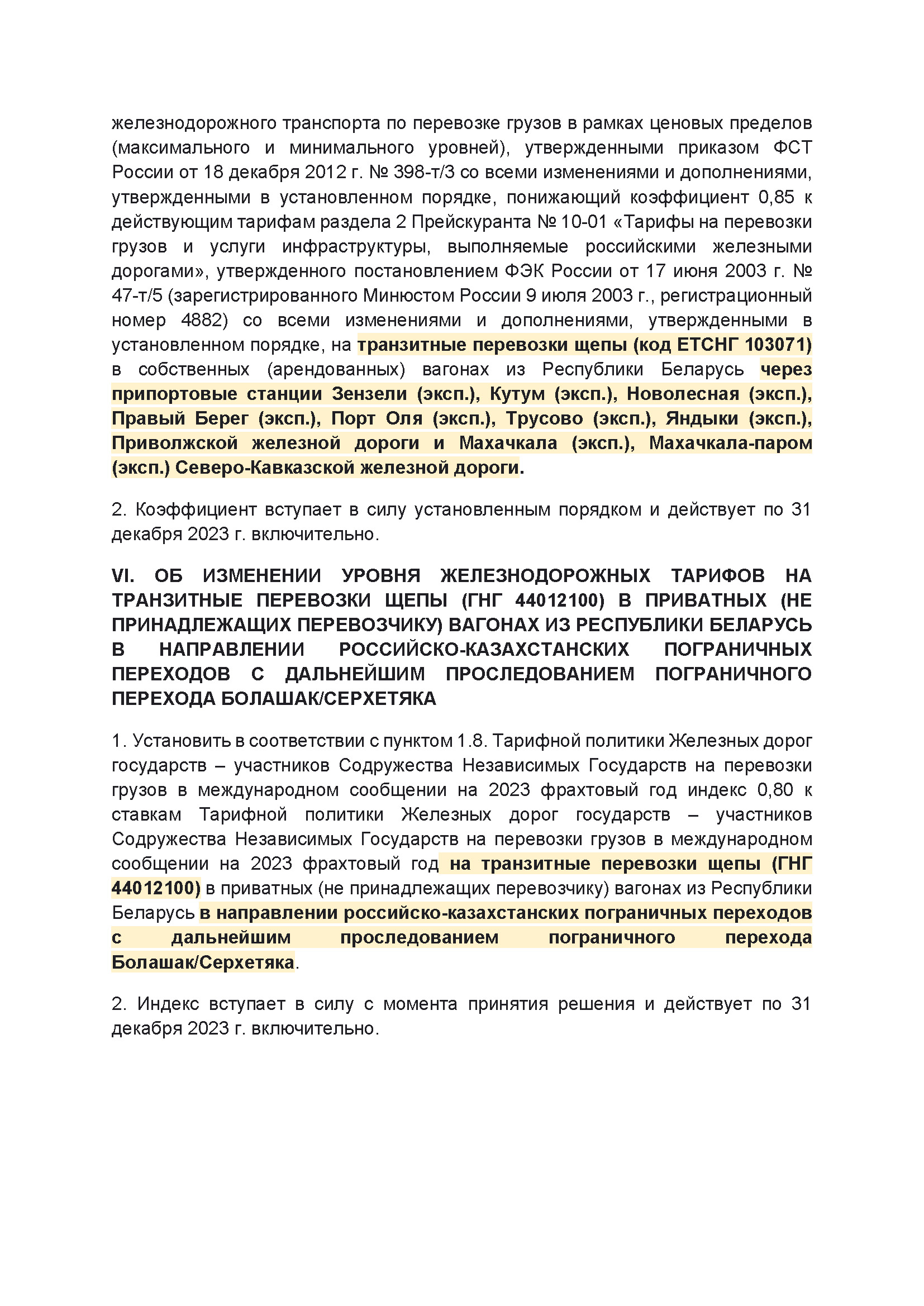 Выписка из протокола заседания правления ОАО РЖД №14 от 21 марта 2023 г. (Страница 4)