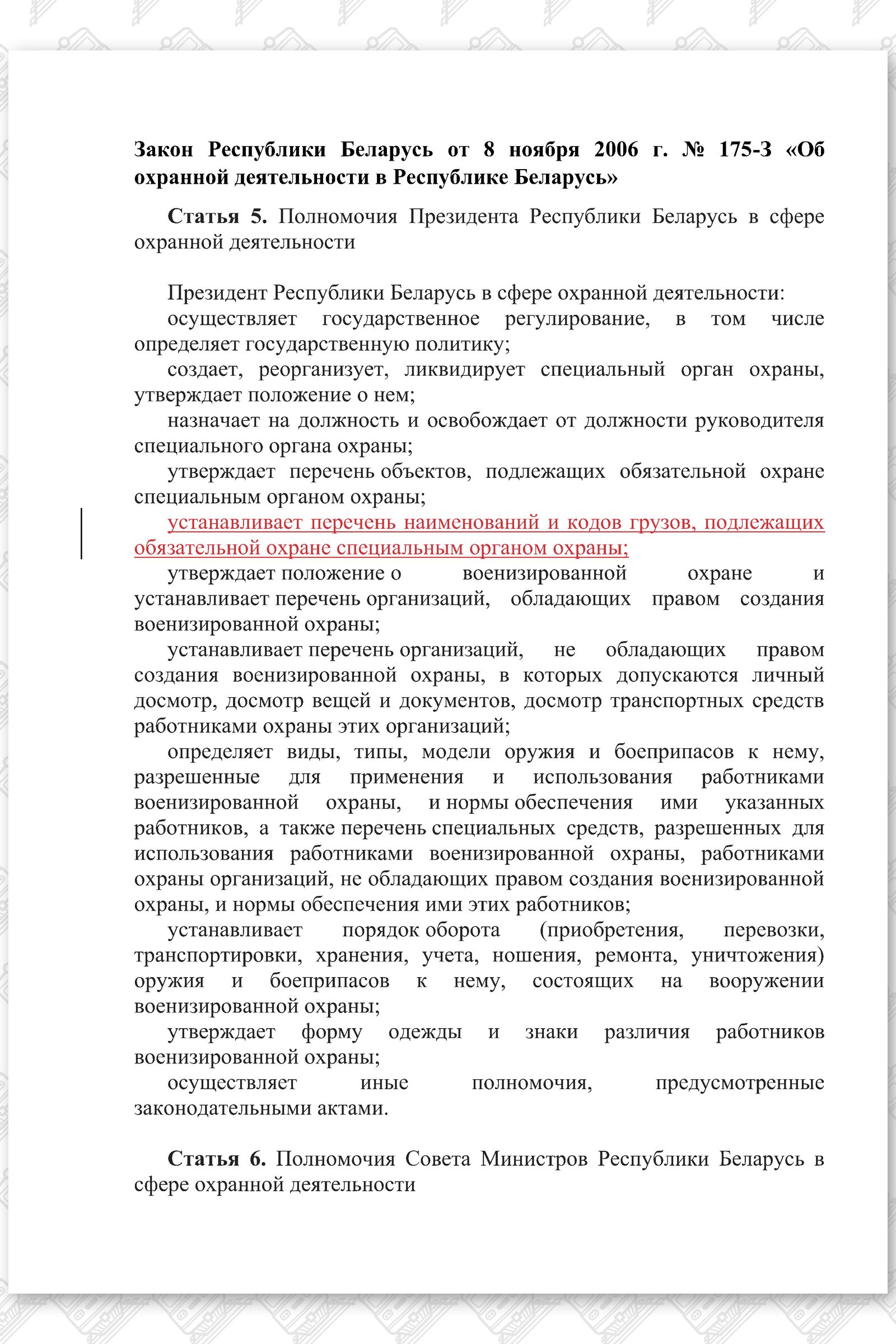 Проект изменений в Закон РБ Об охранной деятельности в Республике Беларусь (Страница 1)