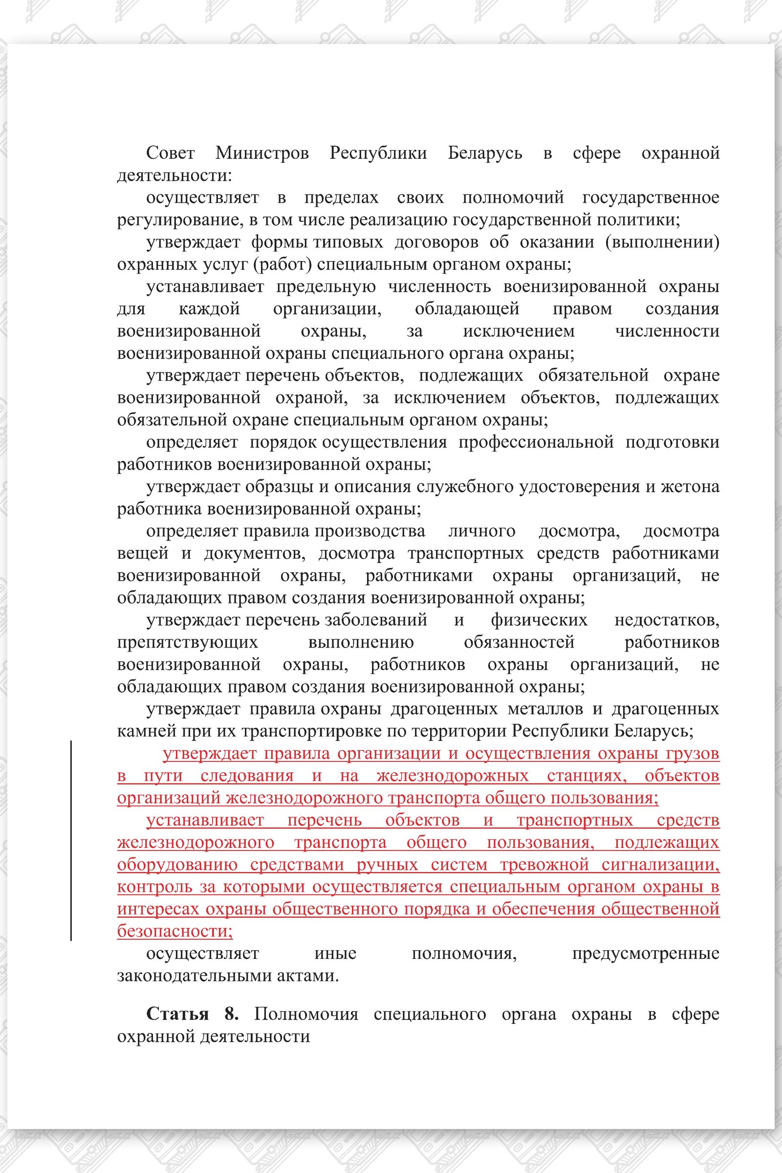 Проект изменений в Закон РБ Об охранной деятельности в Республике Беларусь (Страница 2)