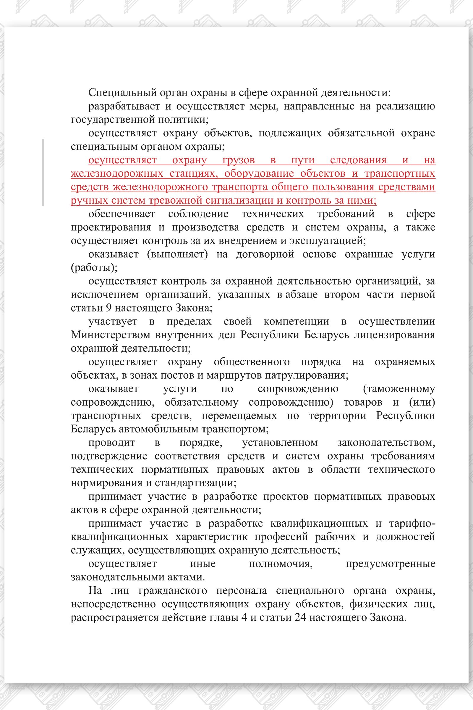 Проект изменений в Закон РБ Об охранной деятельности в Республике Беларусь (Страница 3)