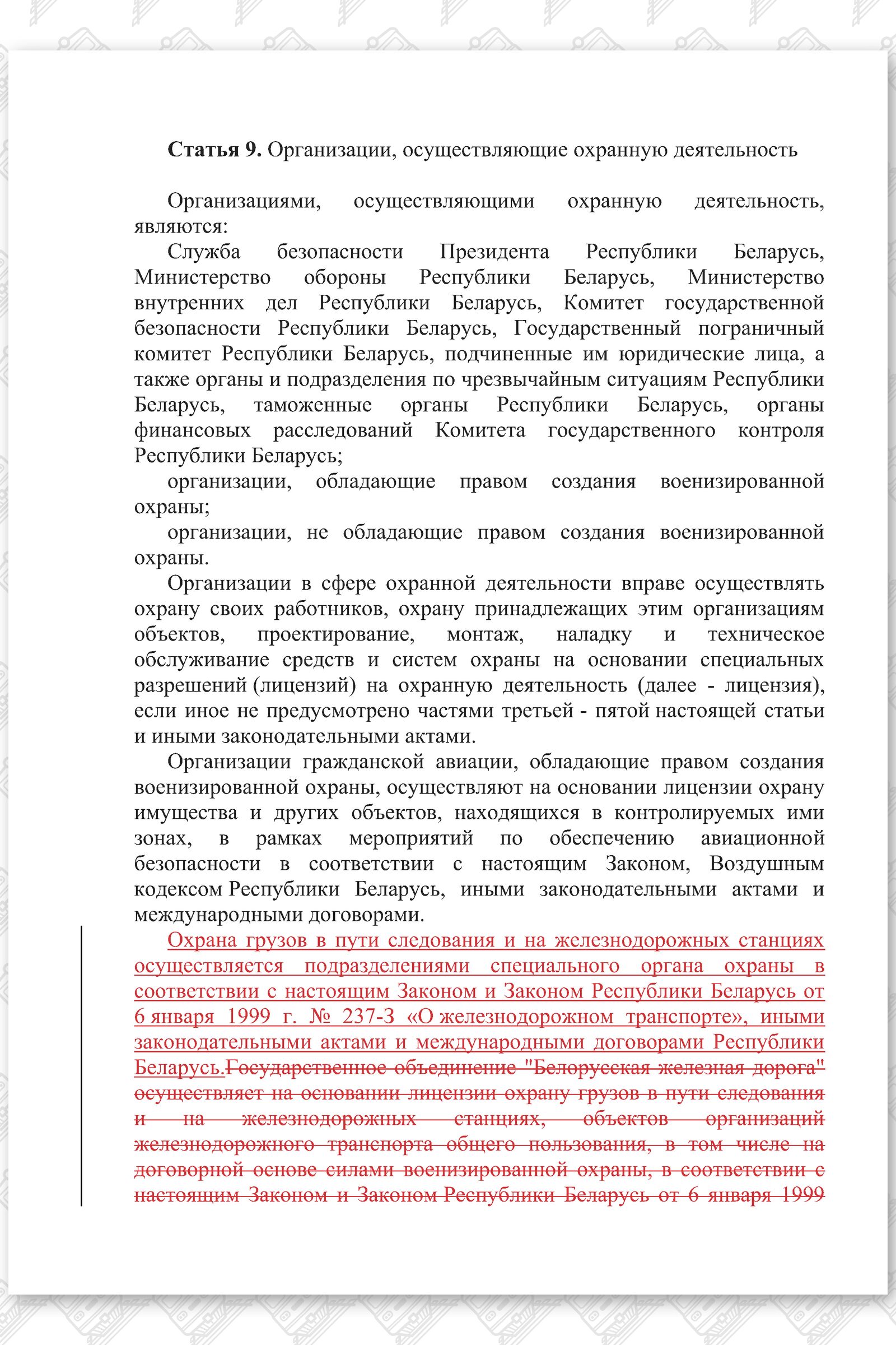 Проект изменений в Закон РБ Об охранной деятельности в Республике Беларусь (Страница 4)