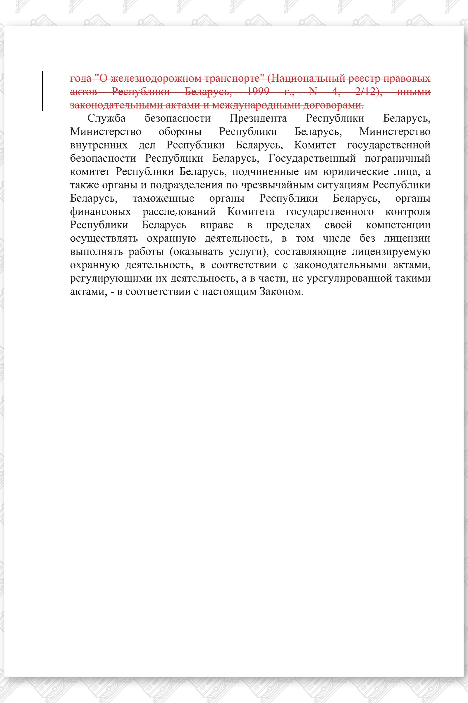 Проект изменений в Закон РБ Об охранной деятельности в Республике Беларусь (Страница 5)