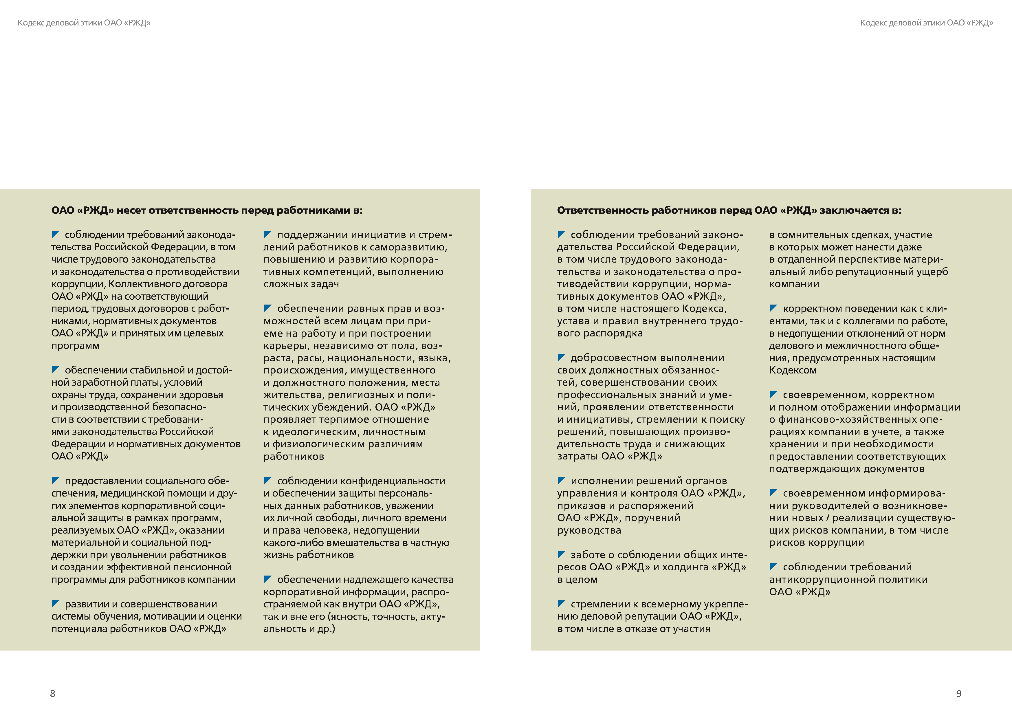 Кодекс деловой этики РЖД (Страница 5)