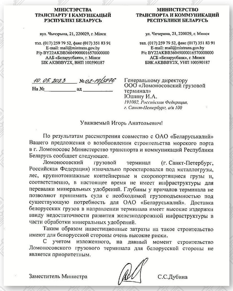 (1) Письмо Минтранса РБ в ООО "Ломоносовский грузовой терминал"