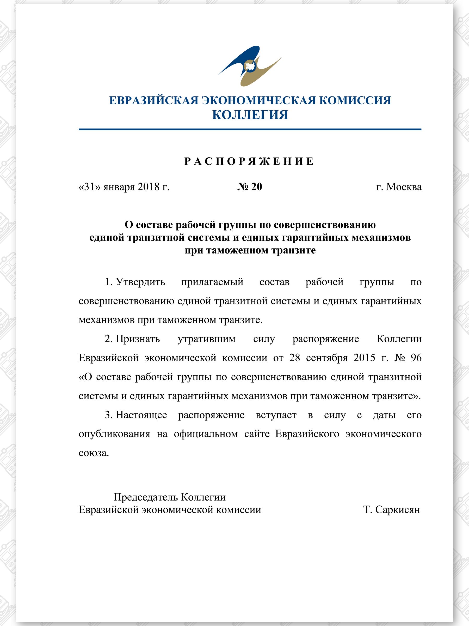 Распоряжение Коллегии Евразийской Экономической Комиссии (ЕЭК) (Страница 1)