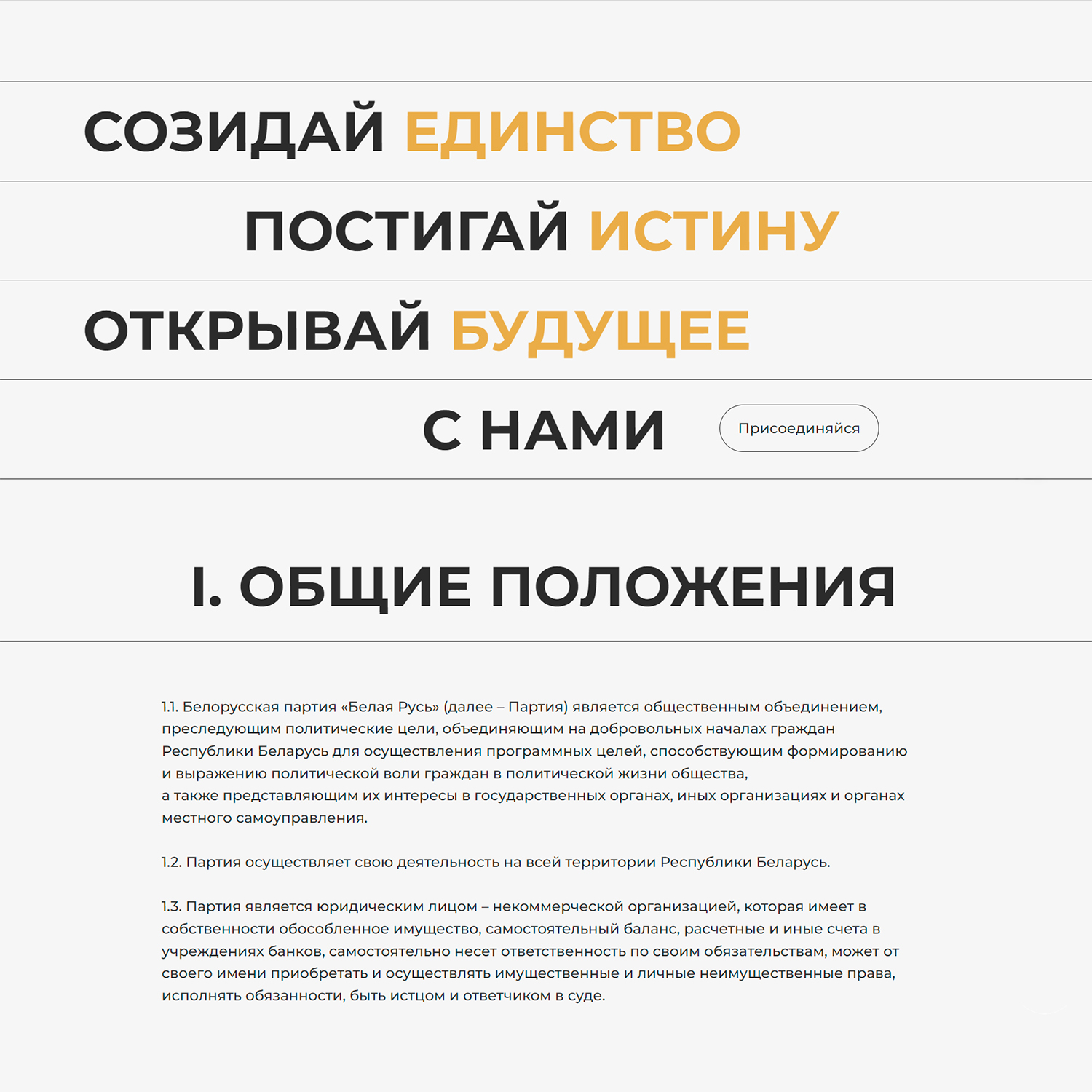 Выдержки из Устава и Программы с сайта Белорусской партии «Белая Русь» (Страница 2)