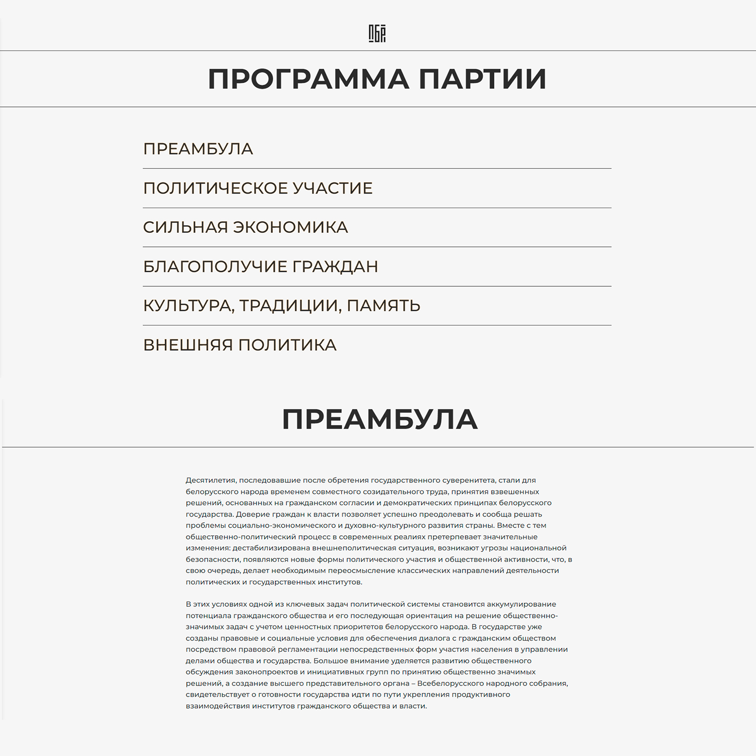 Выдержки из Устава и Программы с сайта Белорусской партии «Белая Русь» (Страница 6)