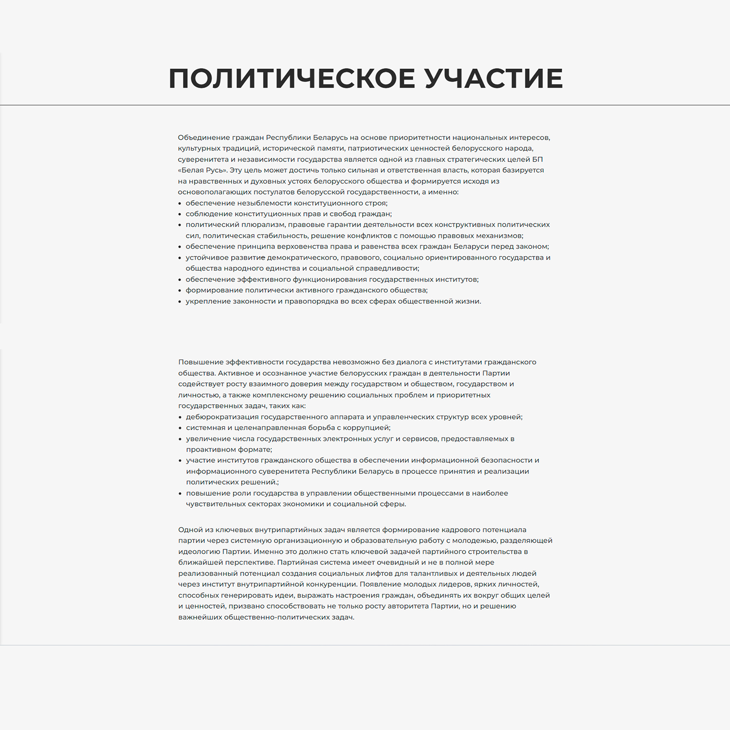 Выдержки из Устава и Программы с сайта Белорусской партии «Белая Русь» (Страница 7)