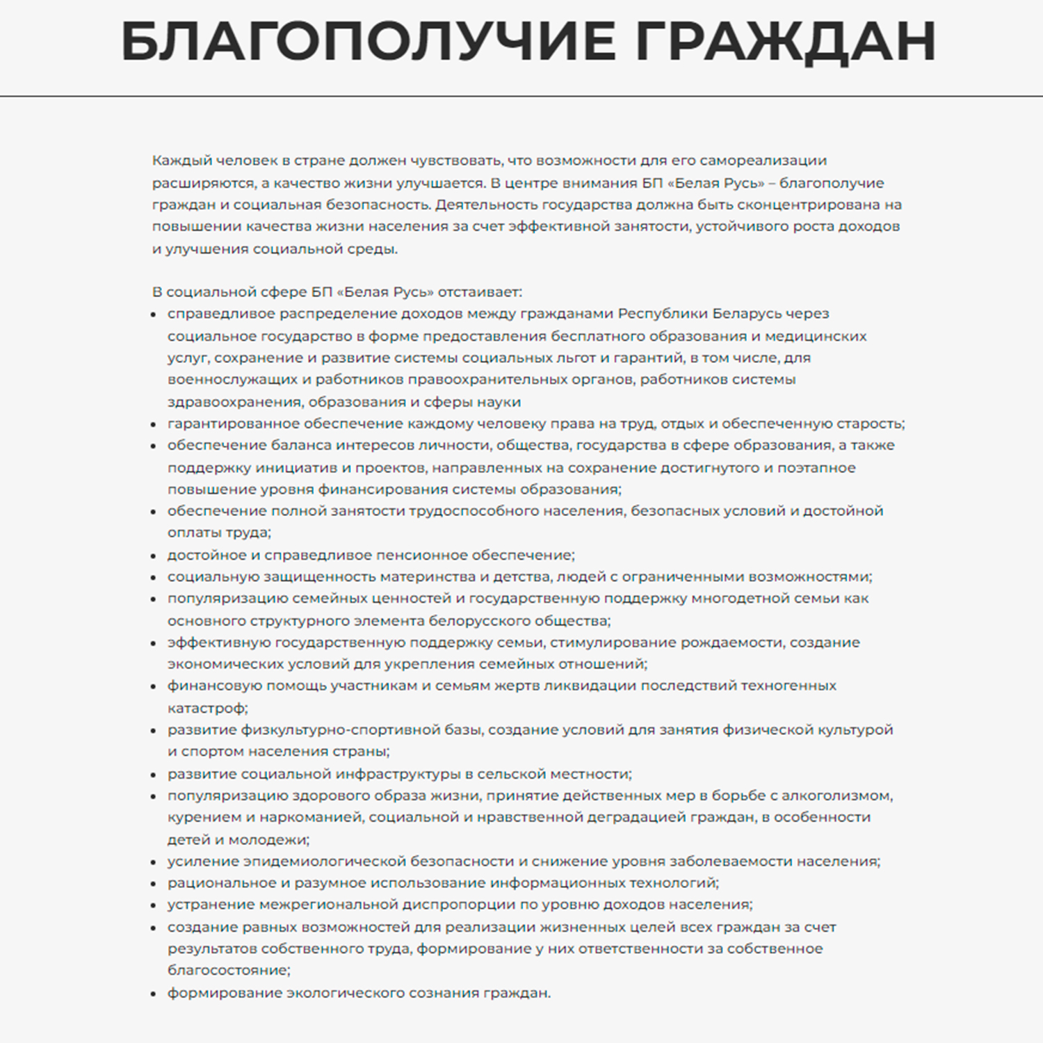 Выдержки из Устава и Программы с сайта Белорусской партии «Белая Русь» (Страница 8)