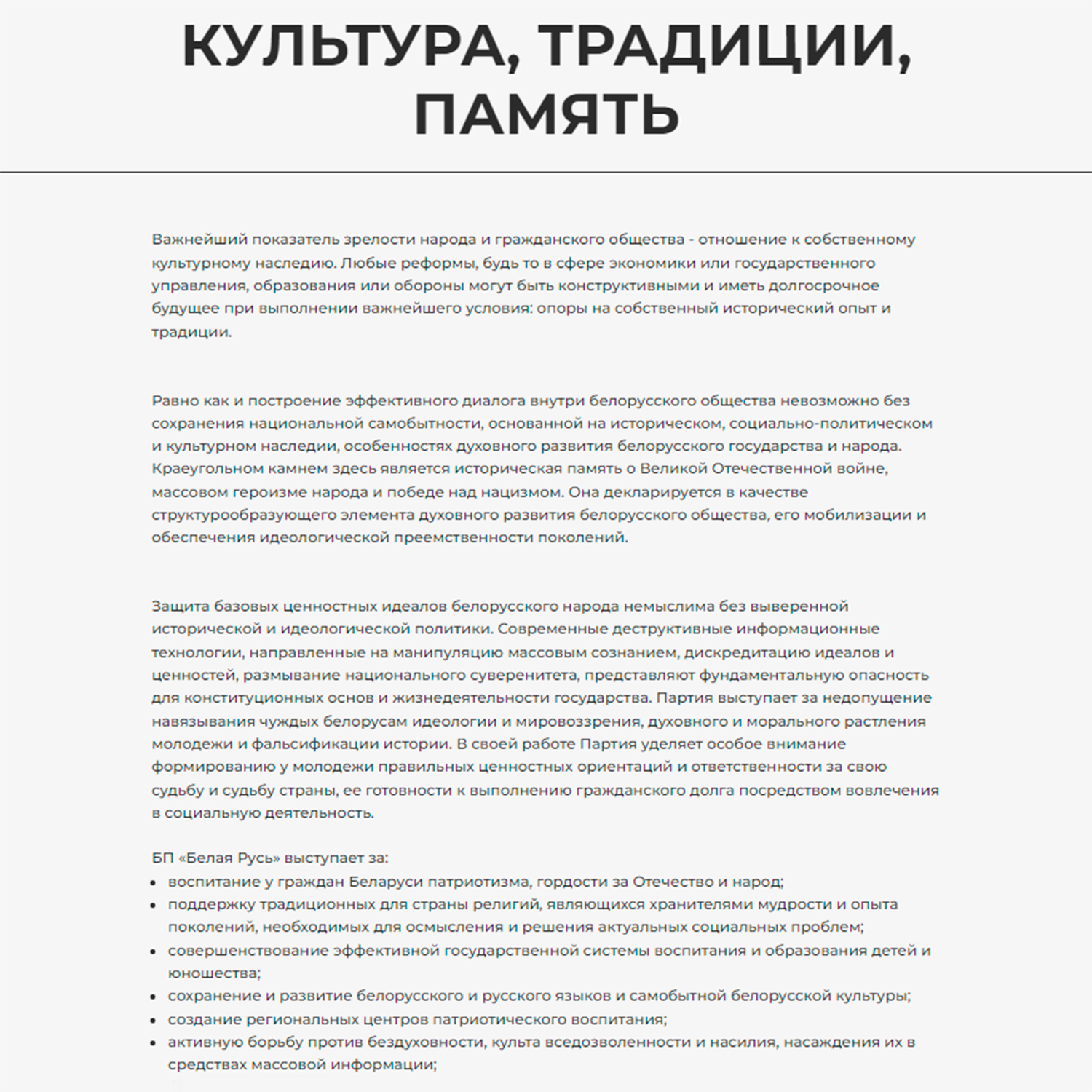 Выдержки из Устава и Программы с сайта Белорусской партии «Белая Русь» (Страница 9)