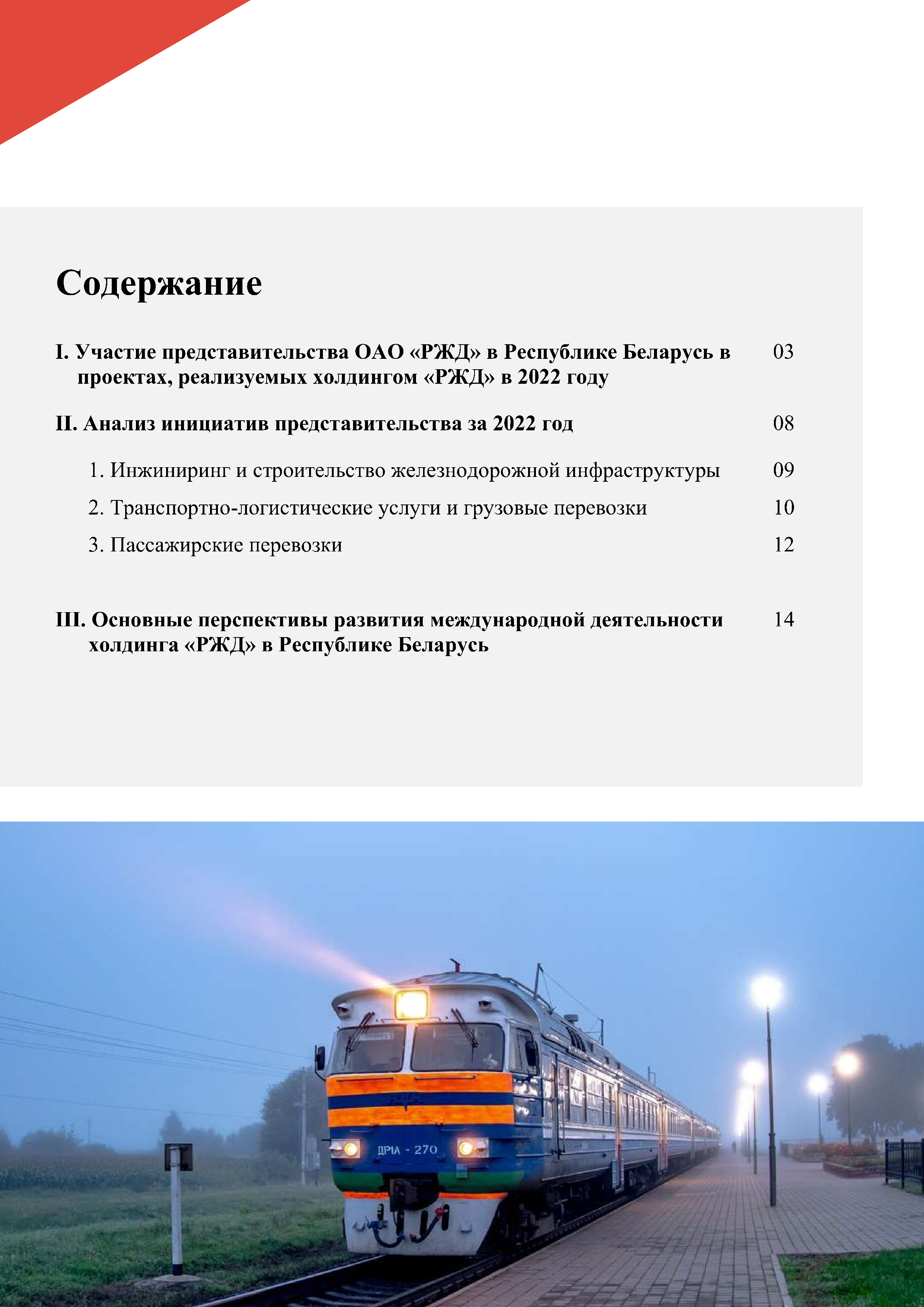 Отчет о работе представительства ОАО «РЖД» в Республике Беларусь за 2022 год (Страница 1)