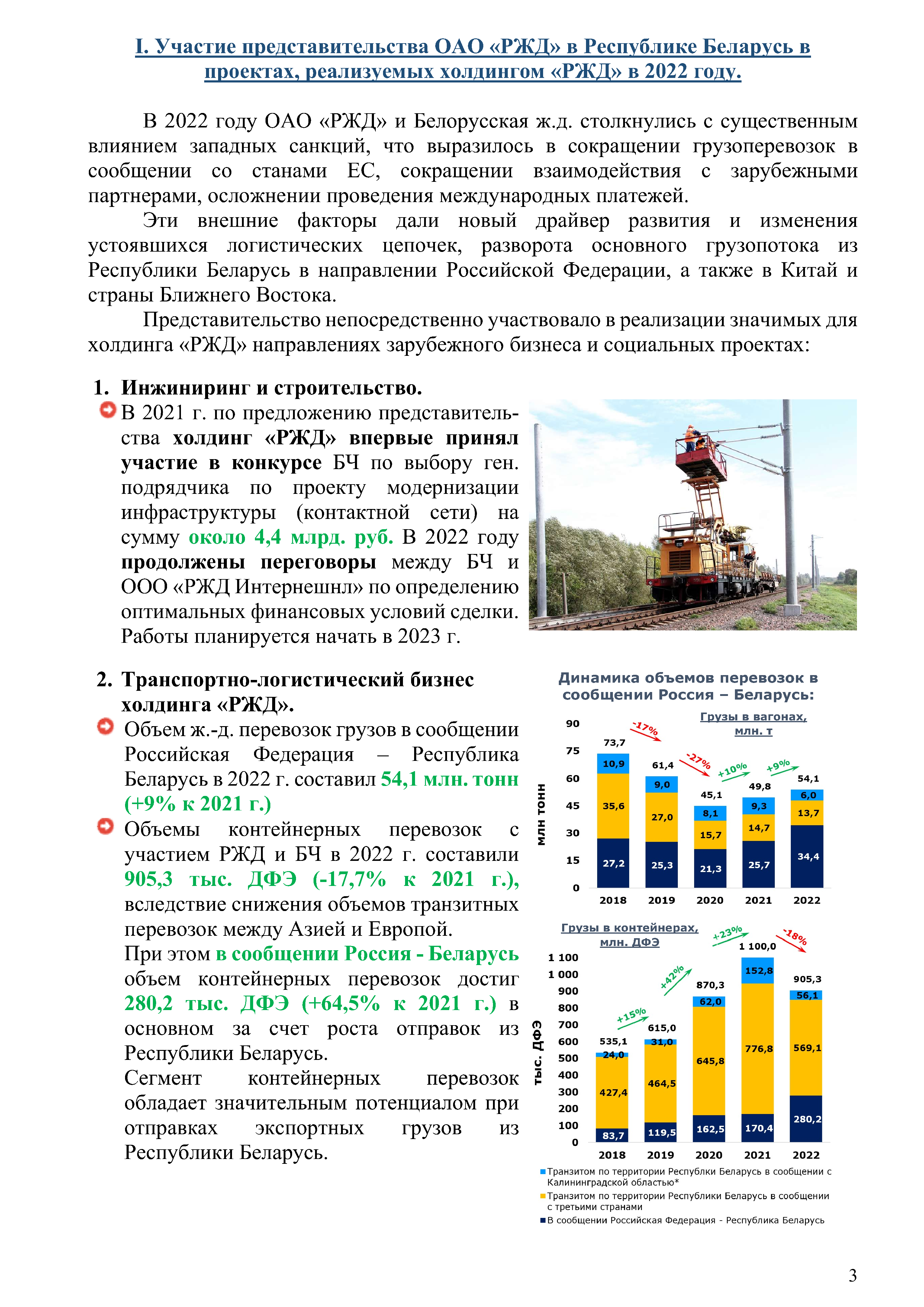 Отчет о работе представительства ОАО «РЖД» в Республике Беларусь за 2022 год (Страница 2)