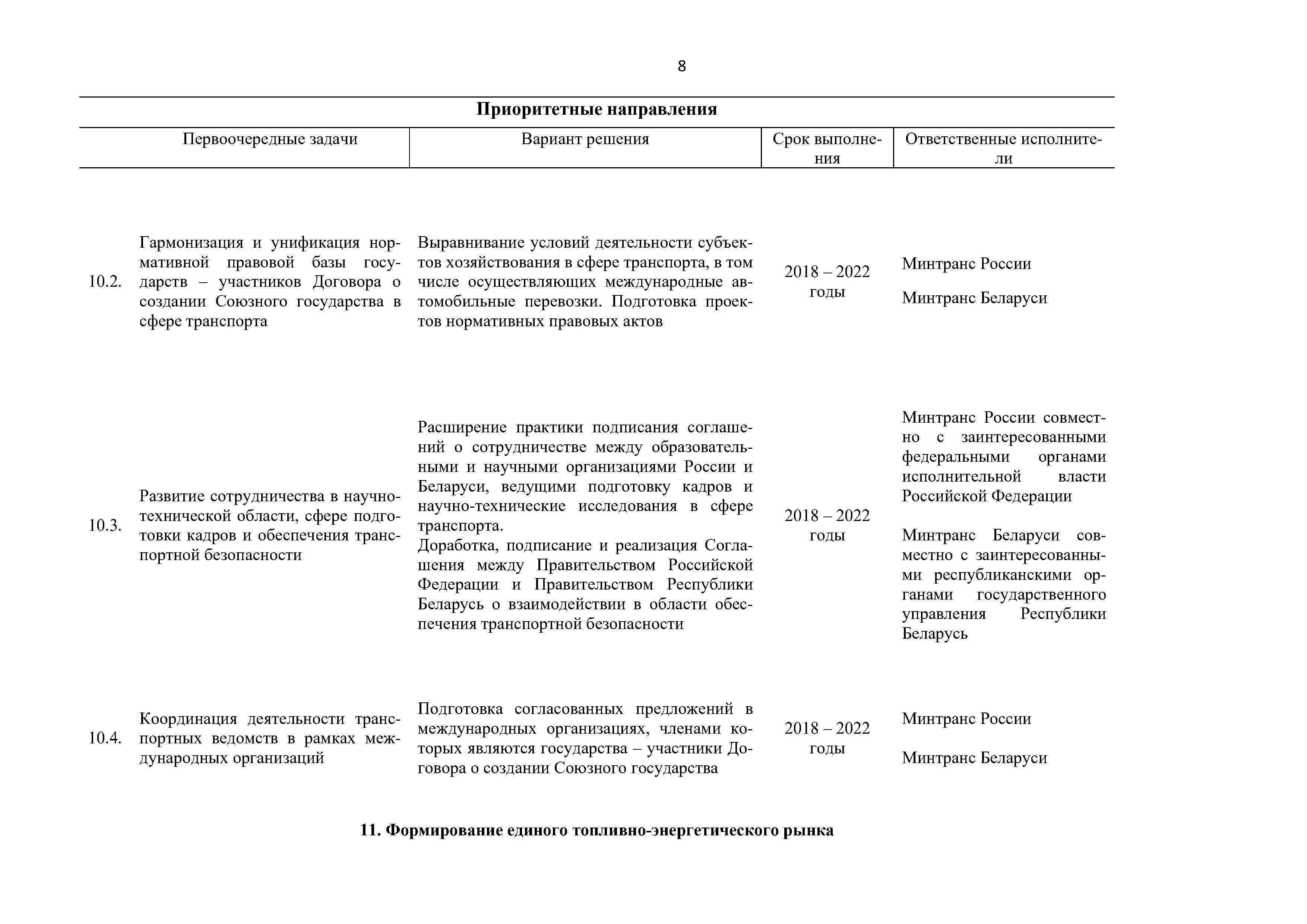 Приоритетные направления и первоочередные задачи развития Союзного государства на 2018 – 2022 г. (Страница 8)