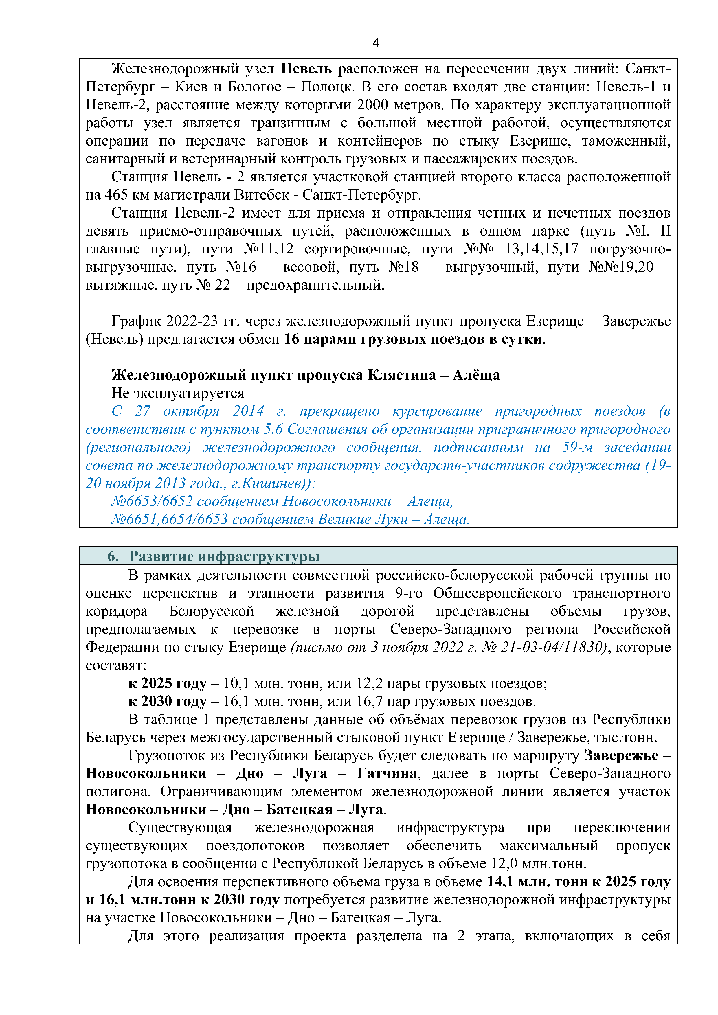 Справочная информация о взаимодействии ОАО «РЖД» с Республикой Беларусь (Страница 4)