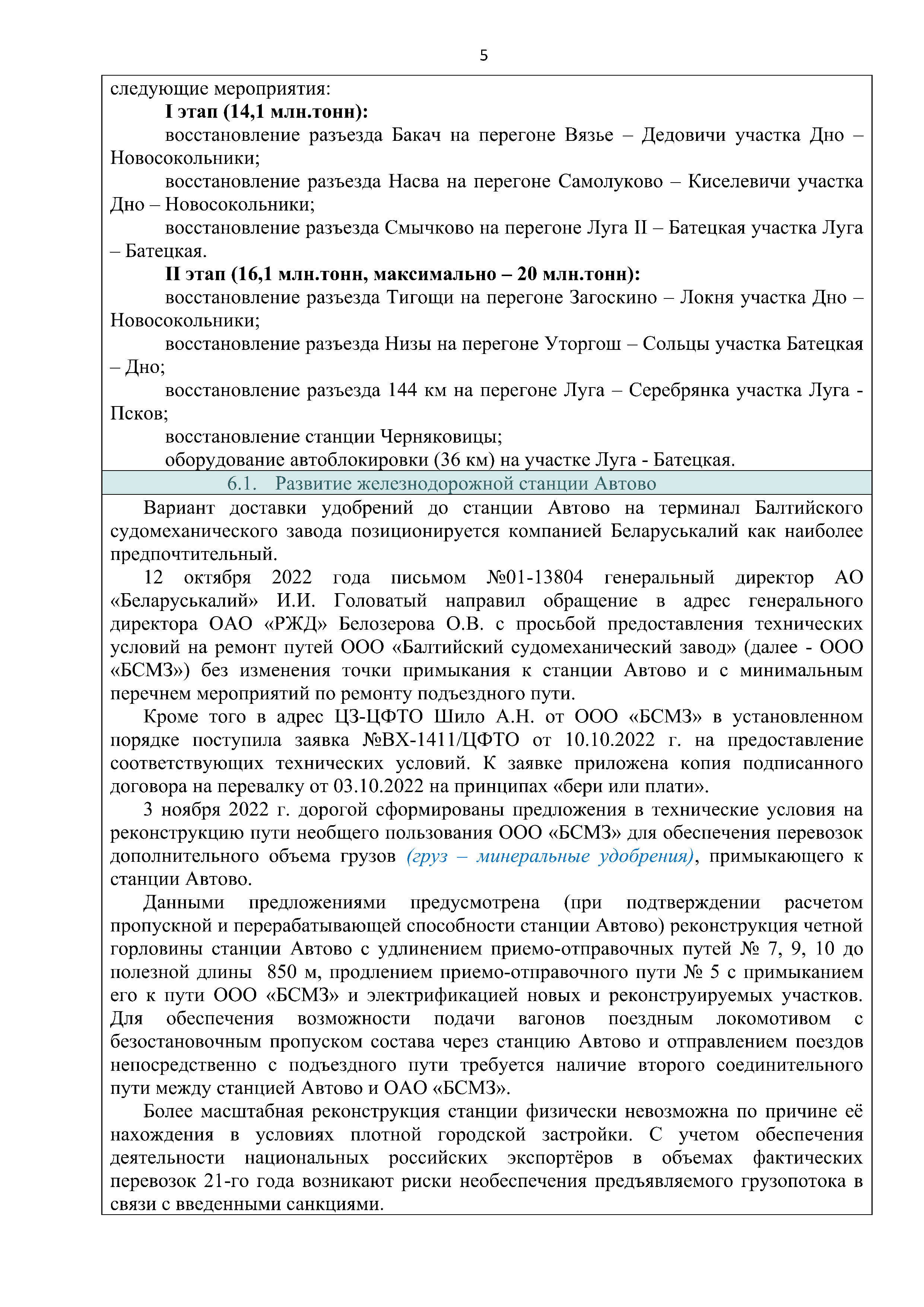 Справочная информация о взаимодействии ОАО «РЖД» с Республикой Беларусь (Страница 5)