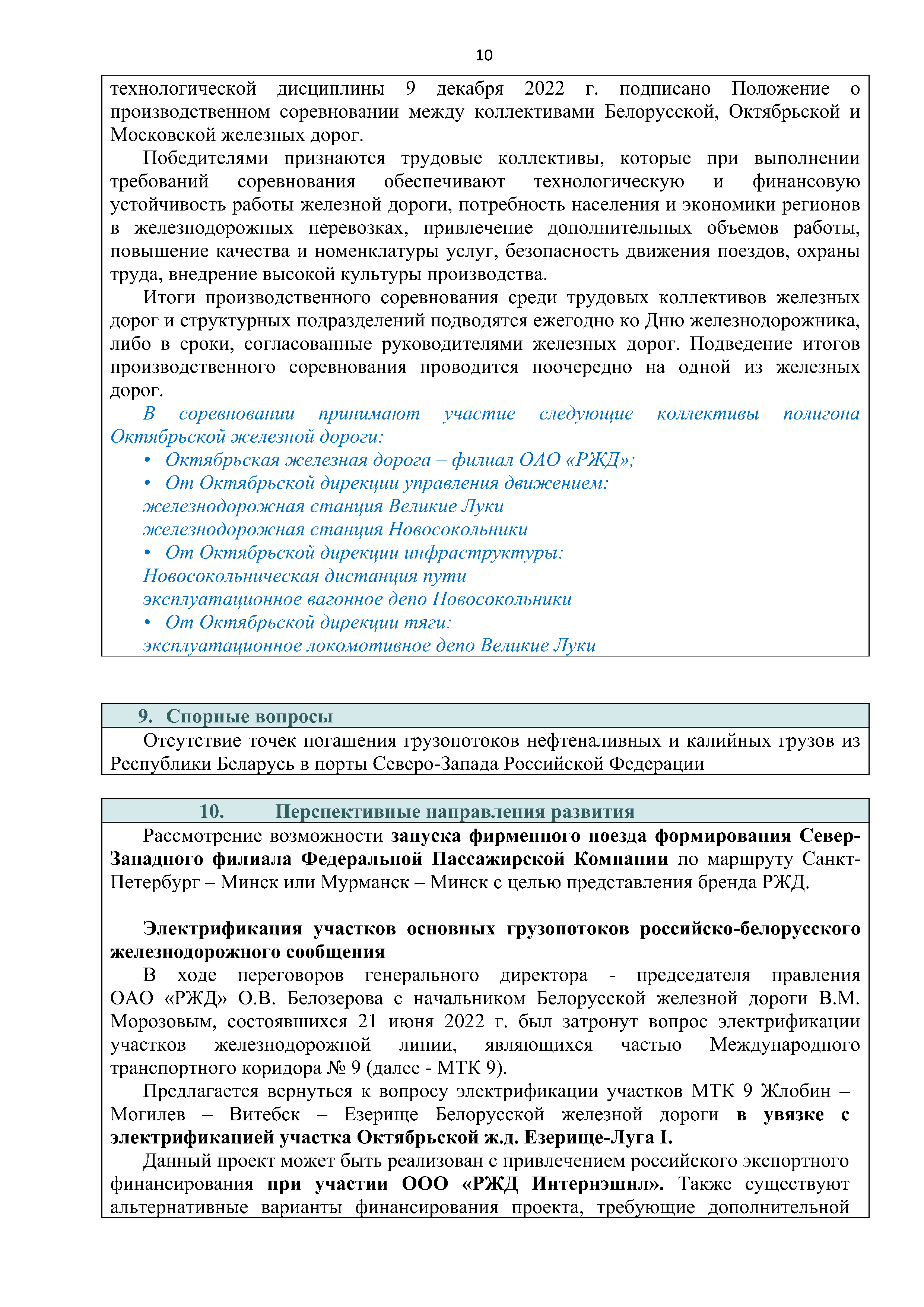 Справочная информация о взаимодействии ОАО «РЖД» с Республикой Беларусь (Страница 10)