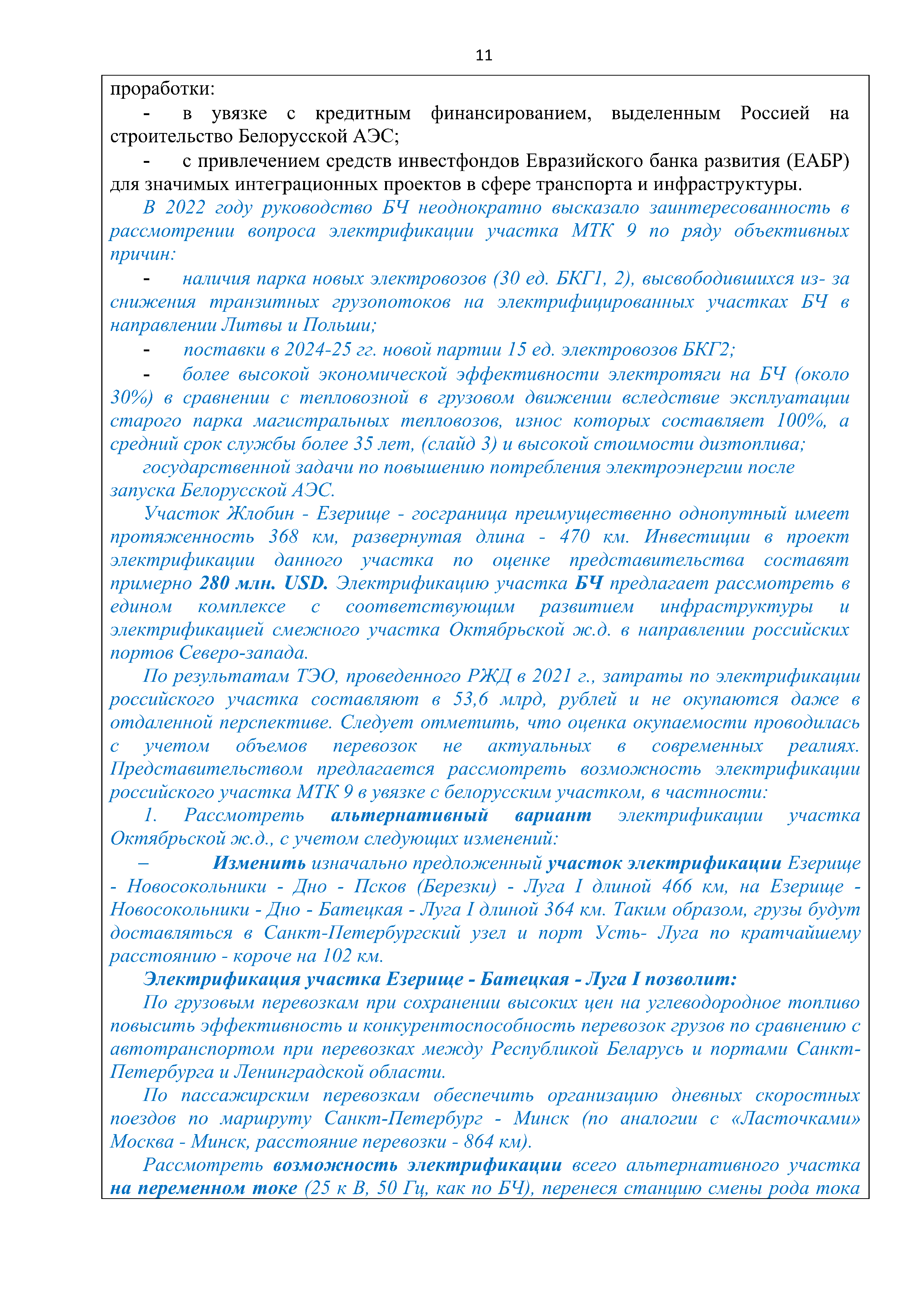 Справочная информация о взаимодействии ОАО «РЖД» с Республикой Беларусь (Страница 11)