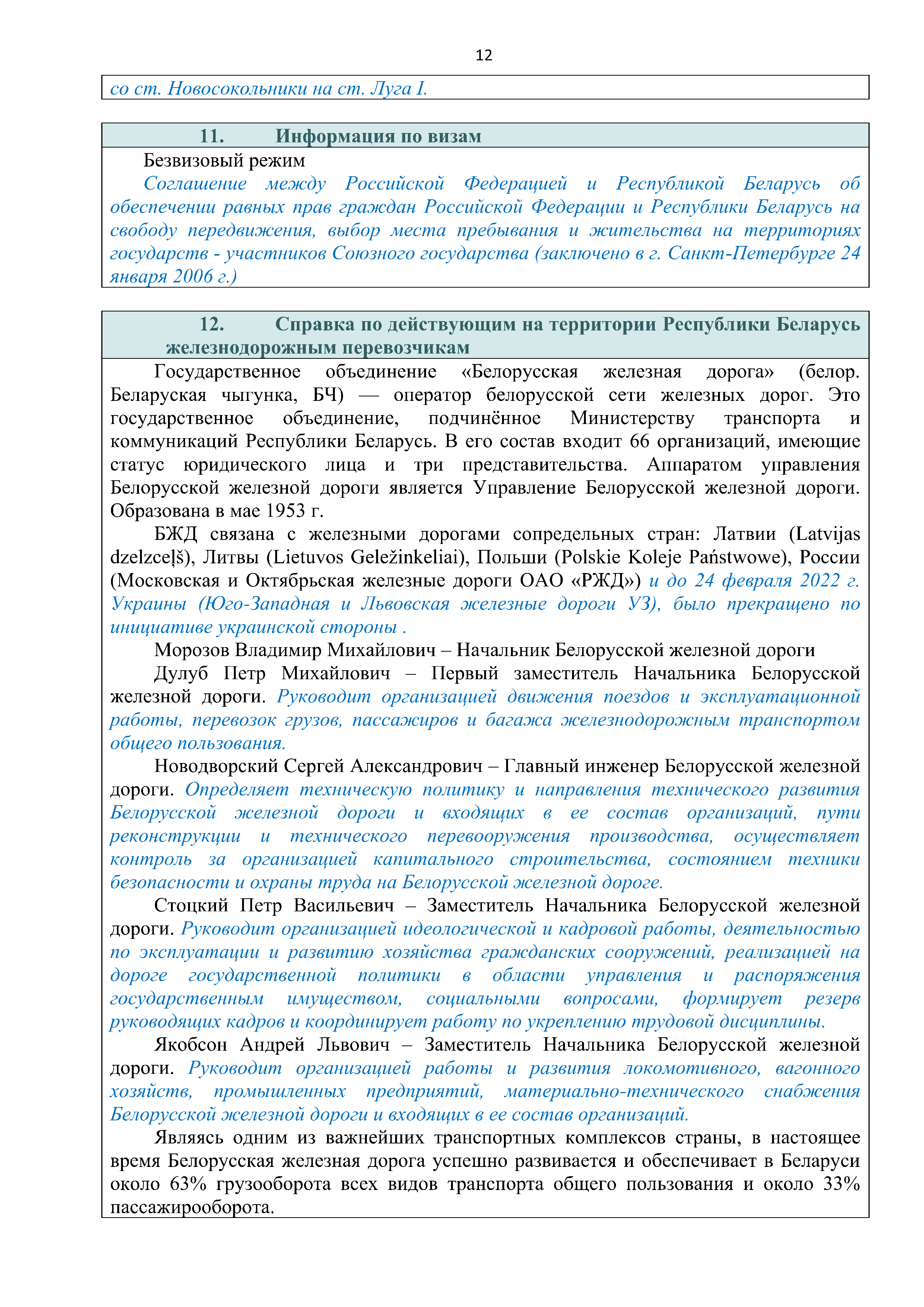 Справочная информация о взаимодействии ОАО «РЖД» с Республикой Беларусь (Страница 12)