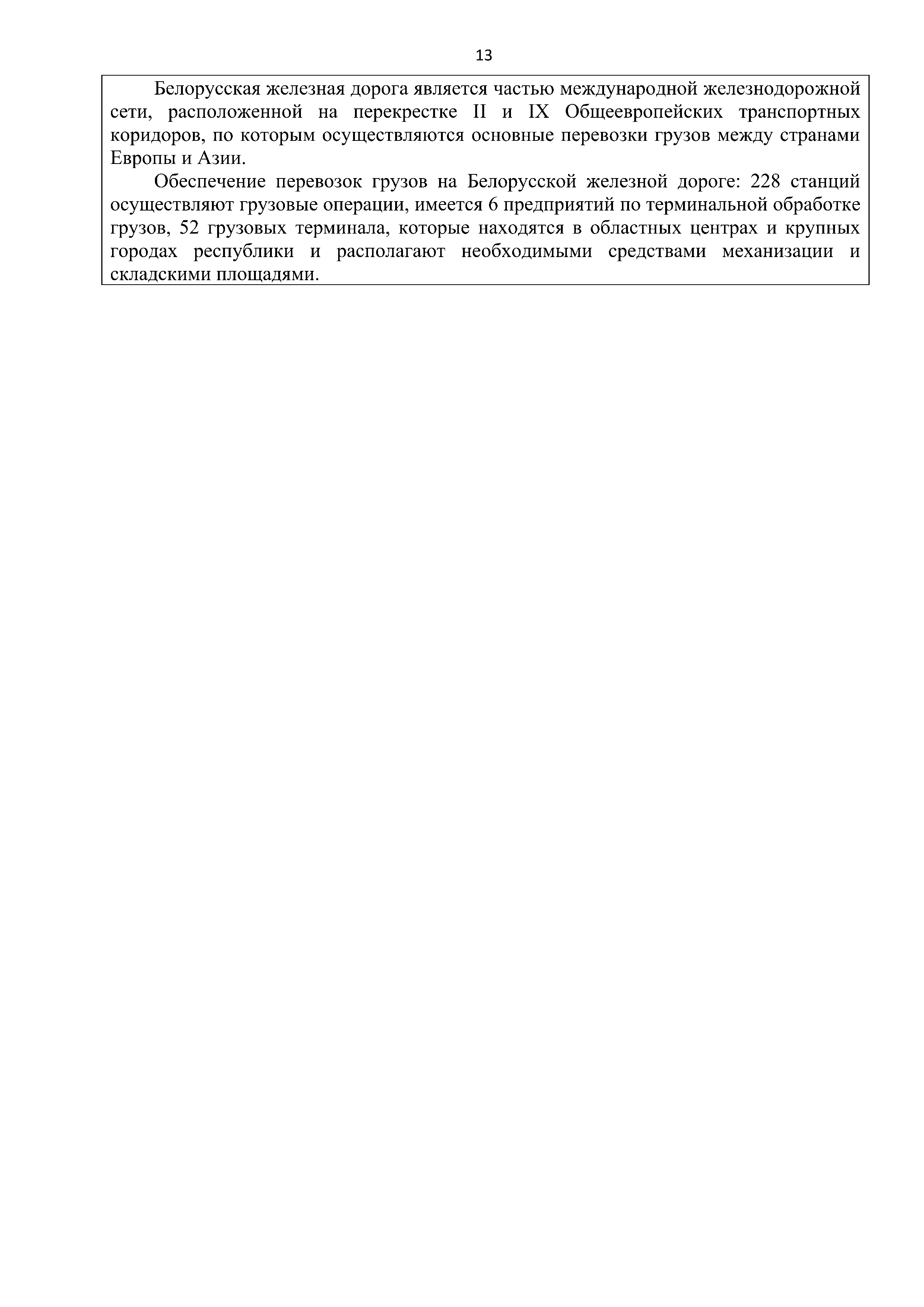 Справочная информация о взаимодействии ОАО «РЖД» с Республикой Беларусь (Страница 13)