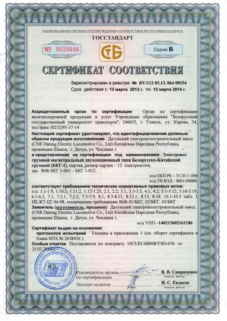 Сертификат соответствия китайского грузового электровоза БКГ-1 (Страница 1)