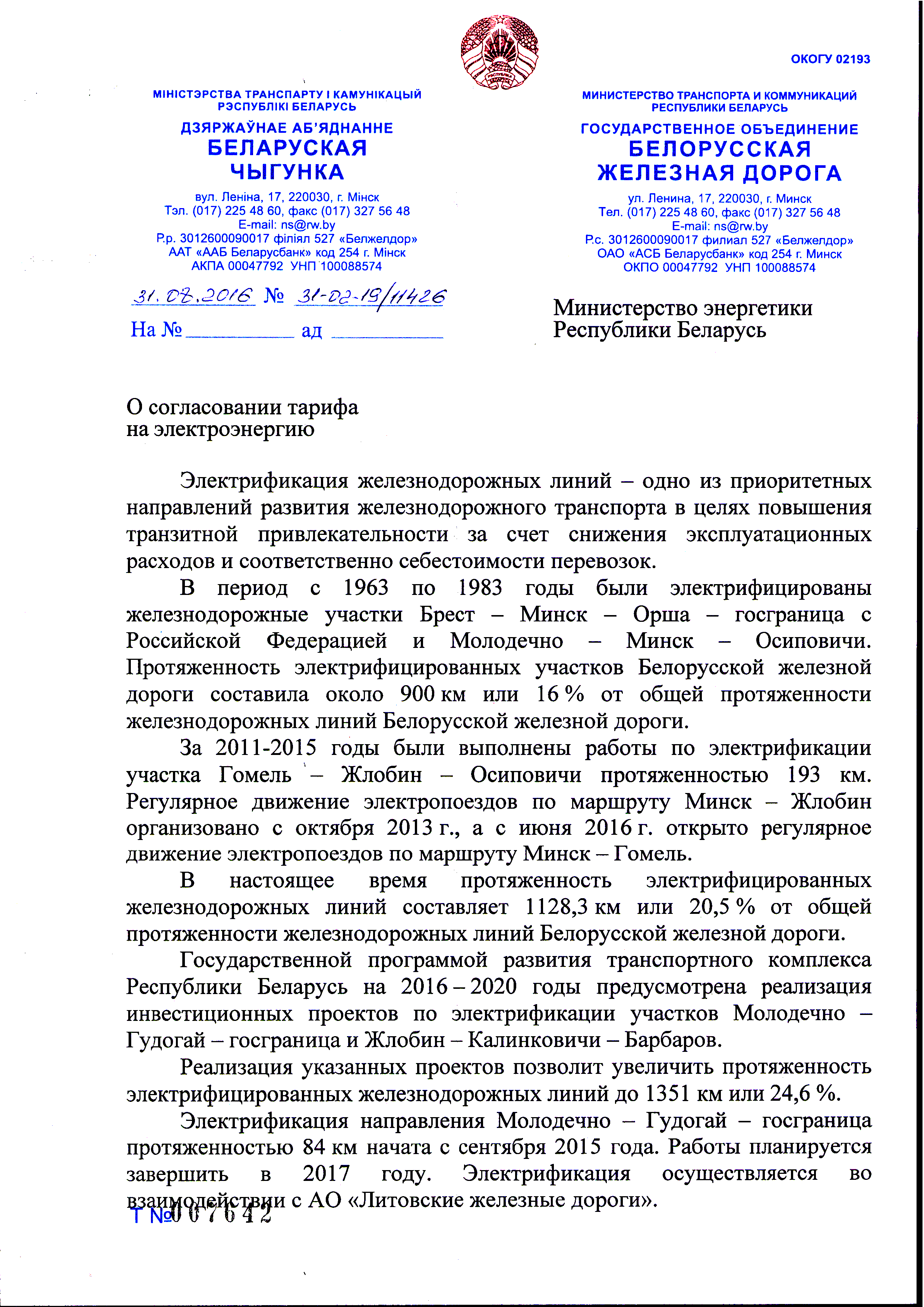 Письмо БЖД в Минэнерго Беларуси по вопросу согласования тарифов на электроэнергию (Страница 1)