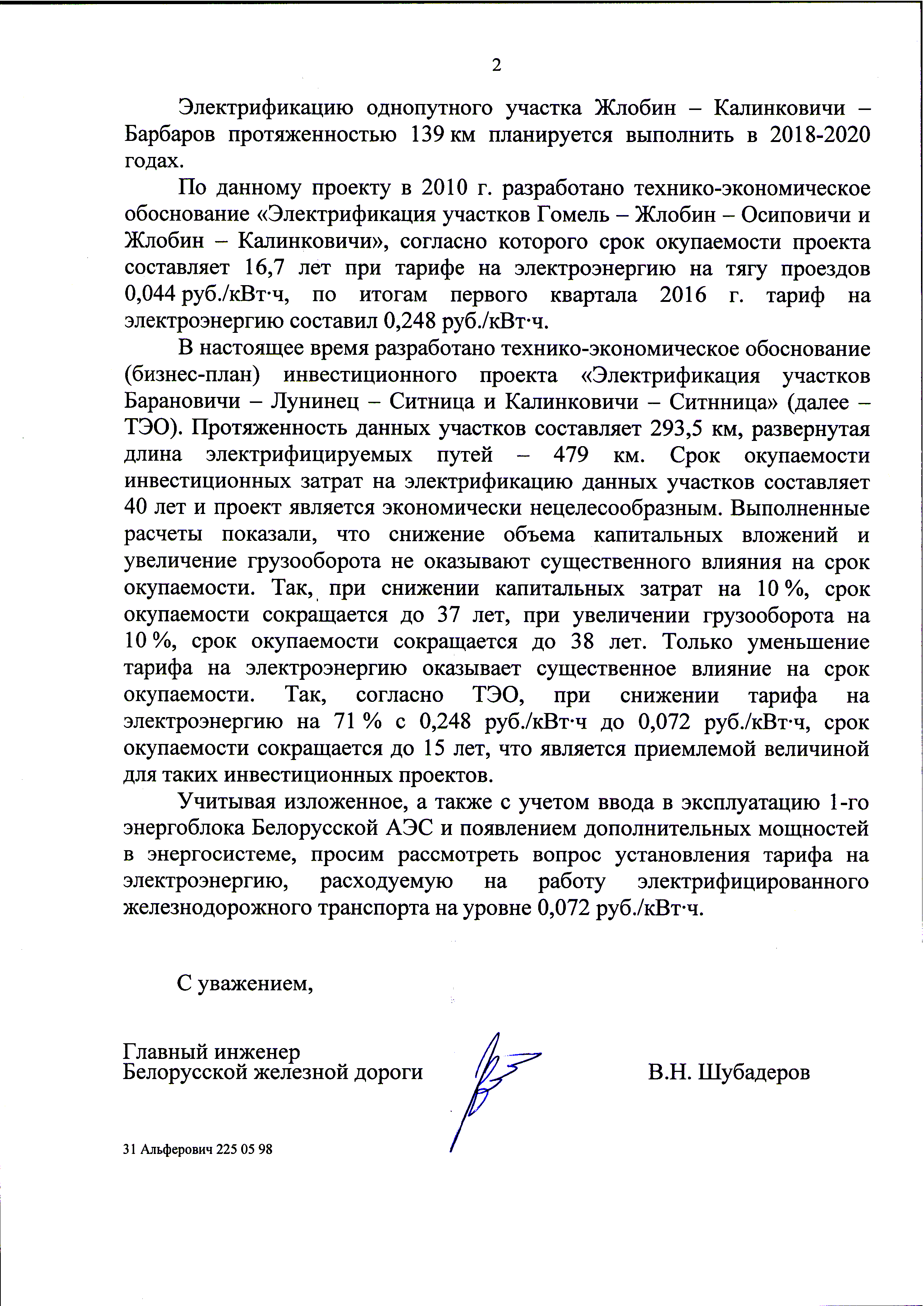 Письмо БЖД в Минэнерго Беларуси по вопросу согласования тарифов на электроэнергию (Страница 2)