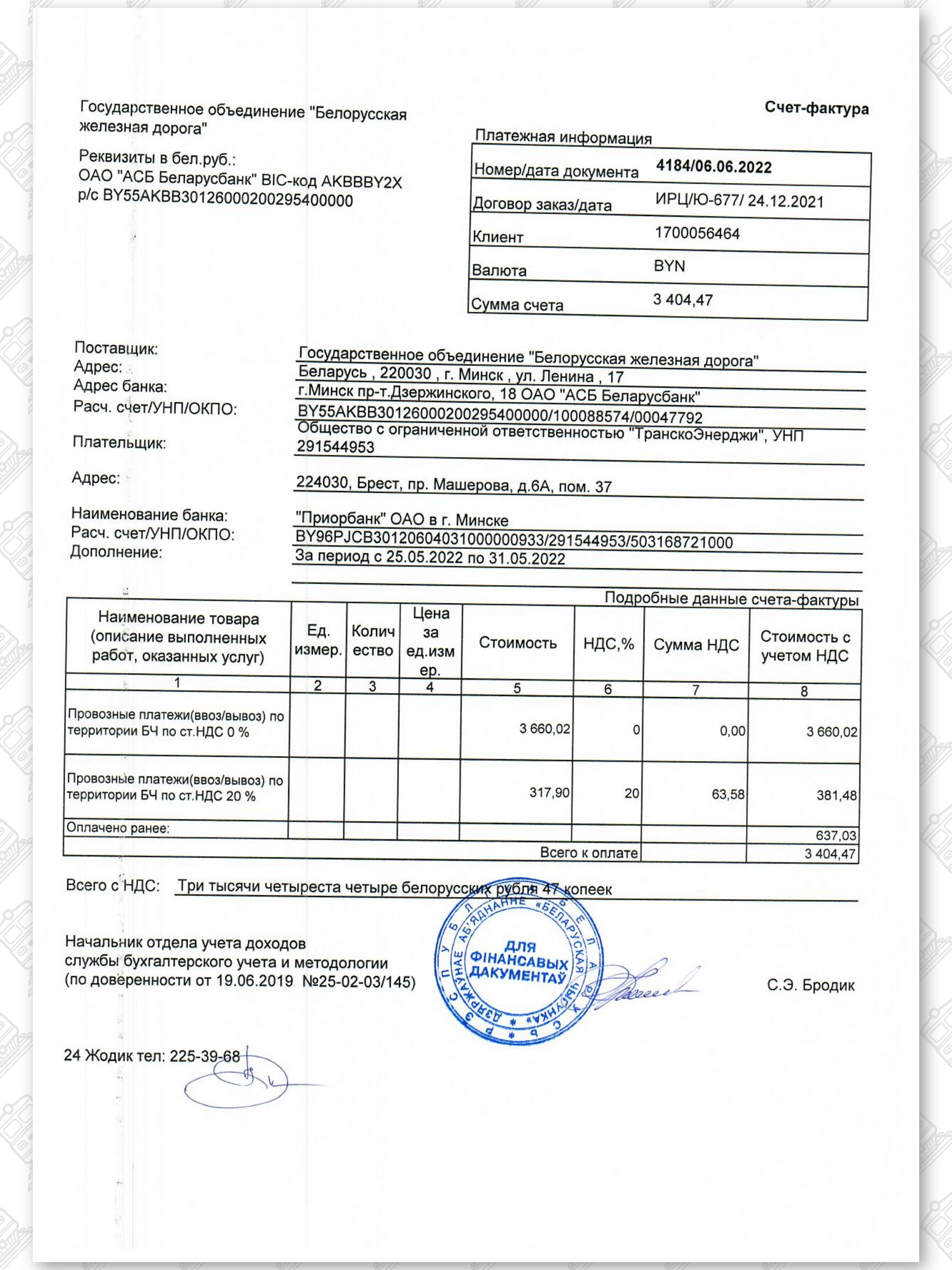 1 - Счет-фактура к оплате за провозные платежи «ТранскоЭнерджи»