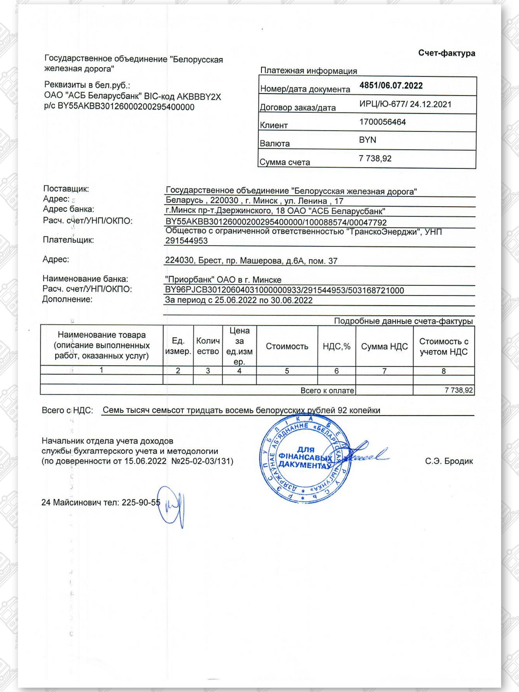 4 - Счет-фактура к оплате за провозные платежи «ТранскоЭнерджи»