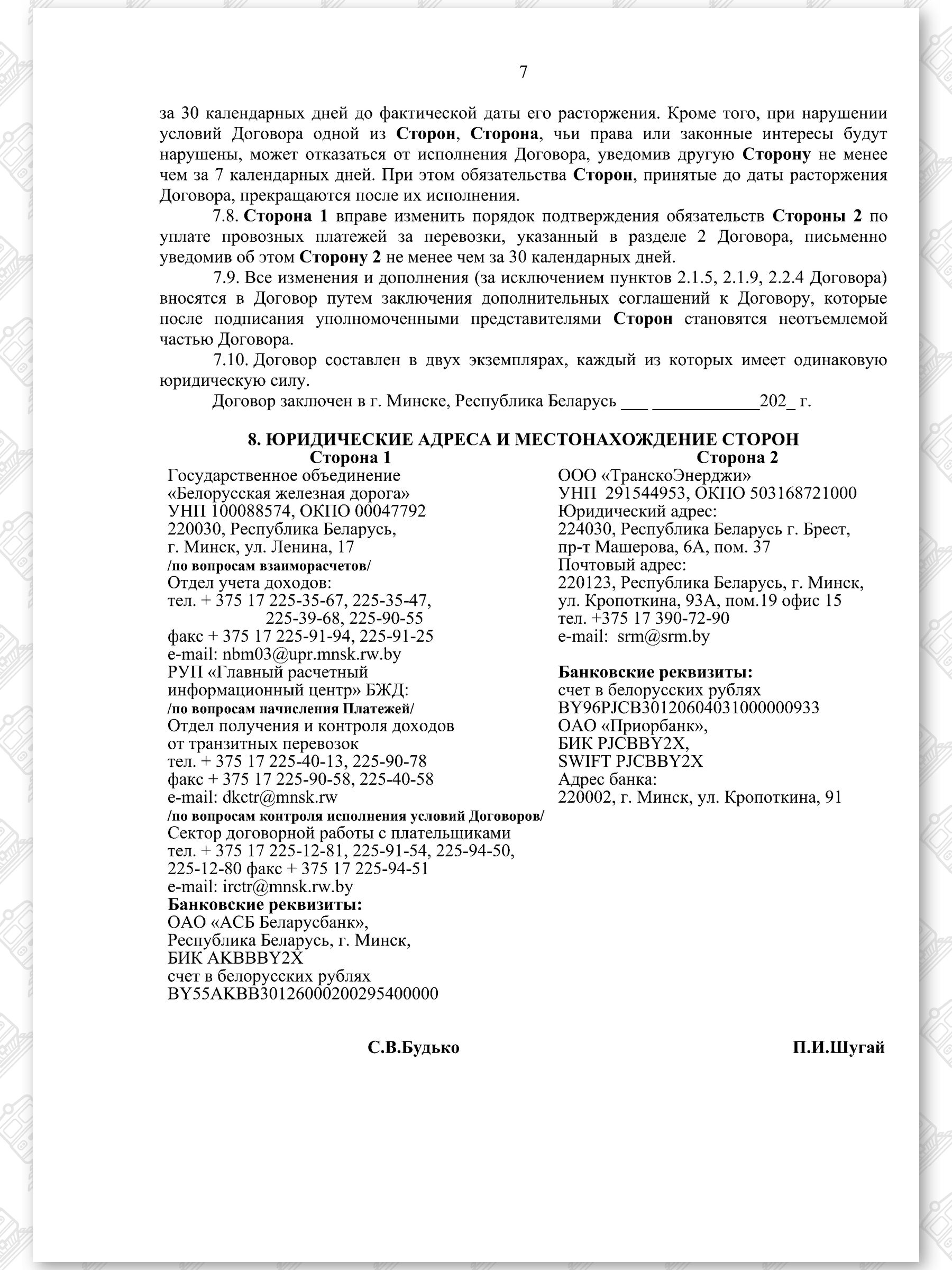 Договор на 2022 - 2024 гг. БЖД с ООО «ТранскоЭнерджи» (Страница 7)
