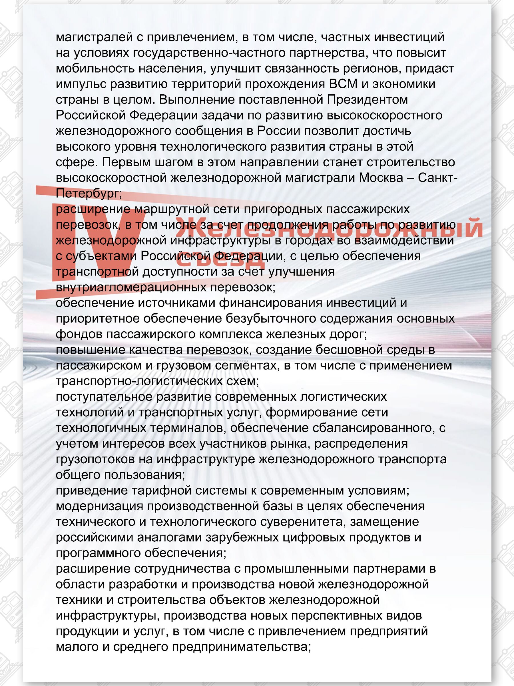 Текст Резолюции IV Железнодорожного съезда РЖД (Страница 4)