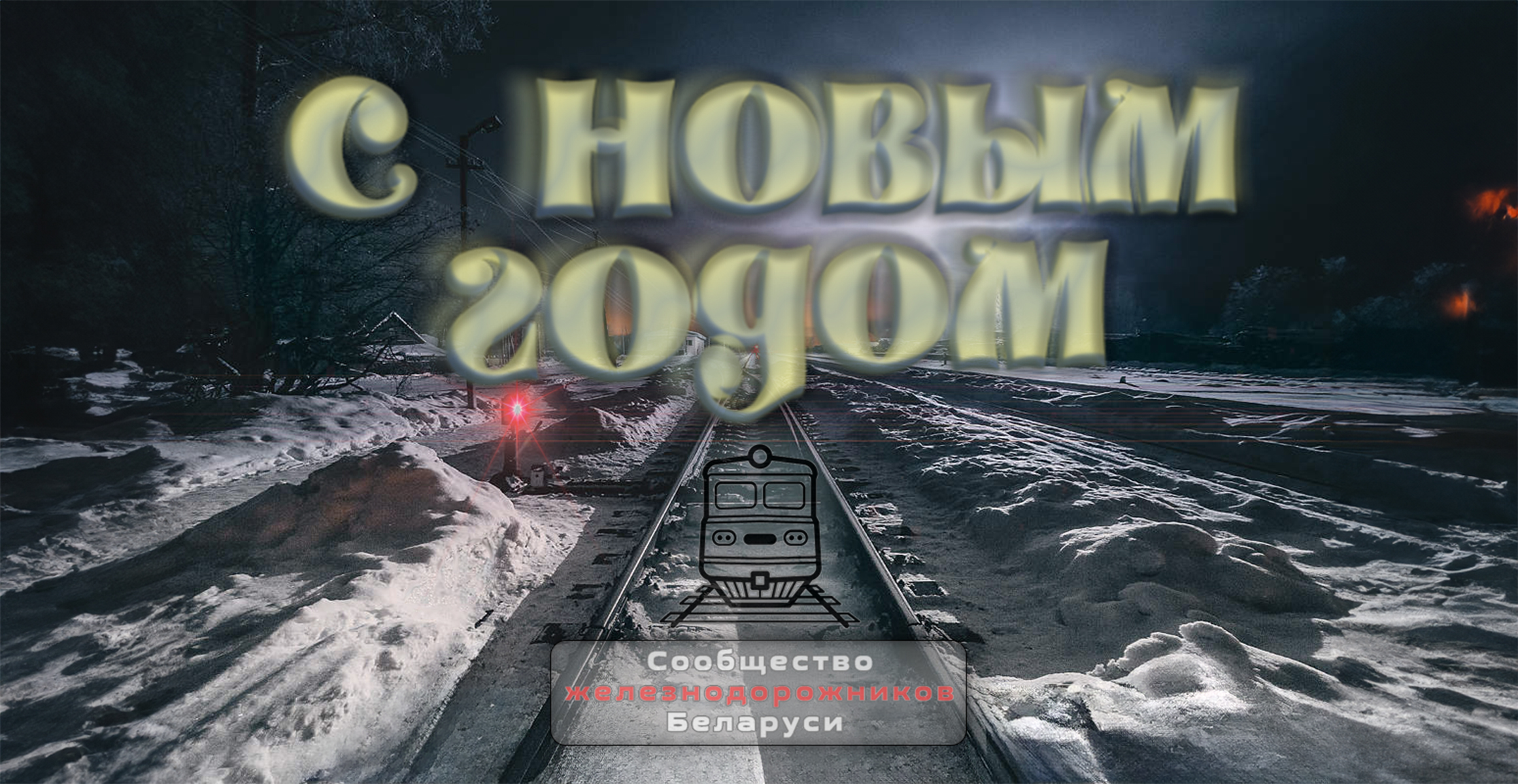 Новый 2024 год - новые «горизонты»! - Сообщество железнодорожников ...