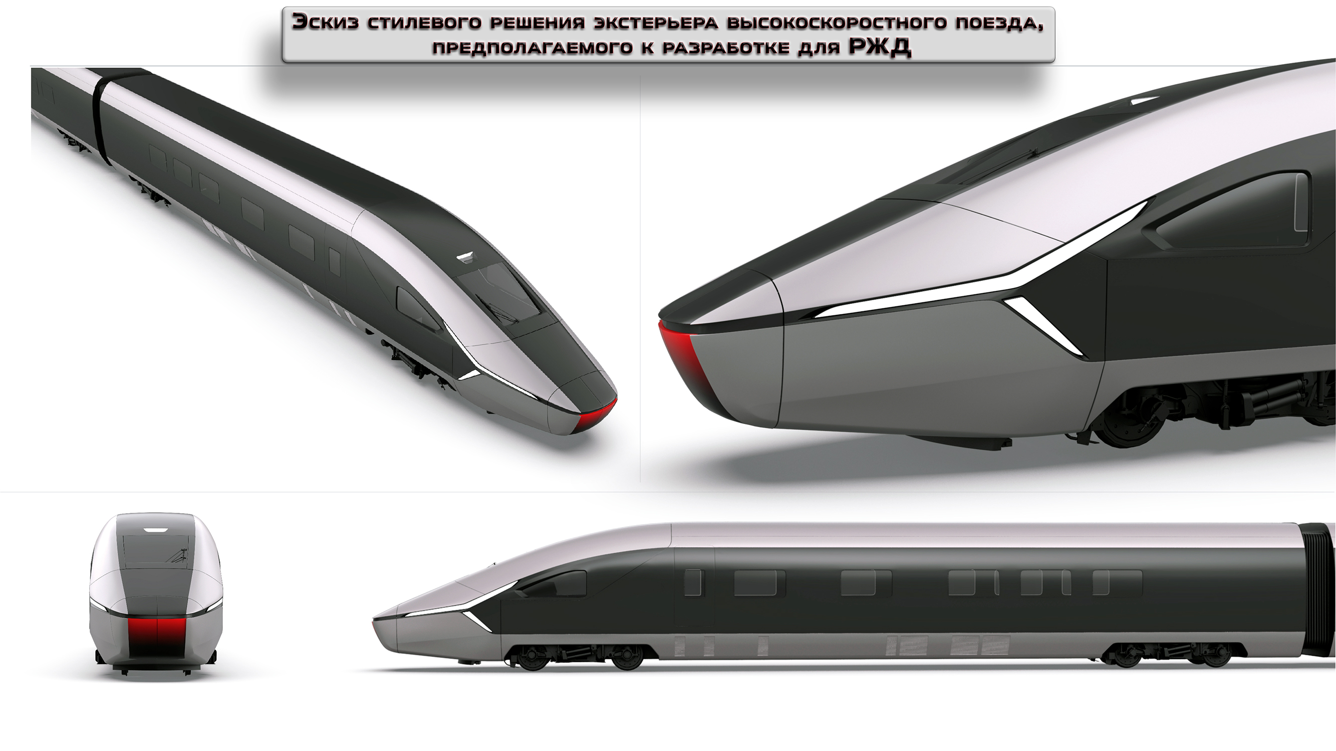 Эскиз стилевого решения экстерьера высокоскоростного поезда, предполагаемого к разработке для РЖД