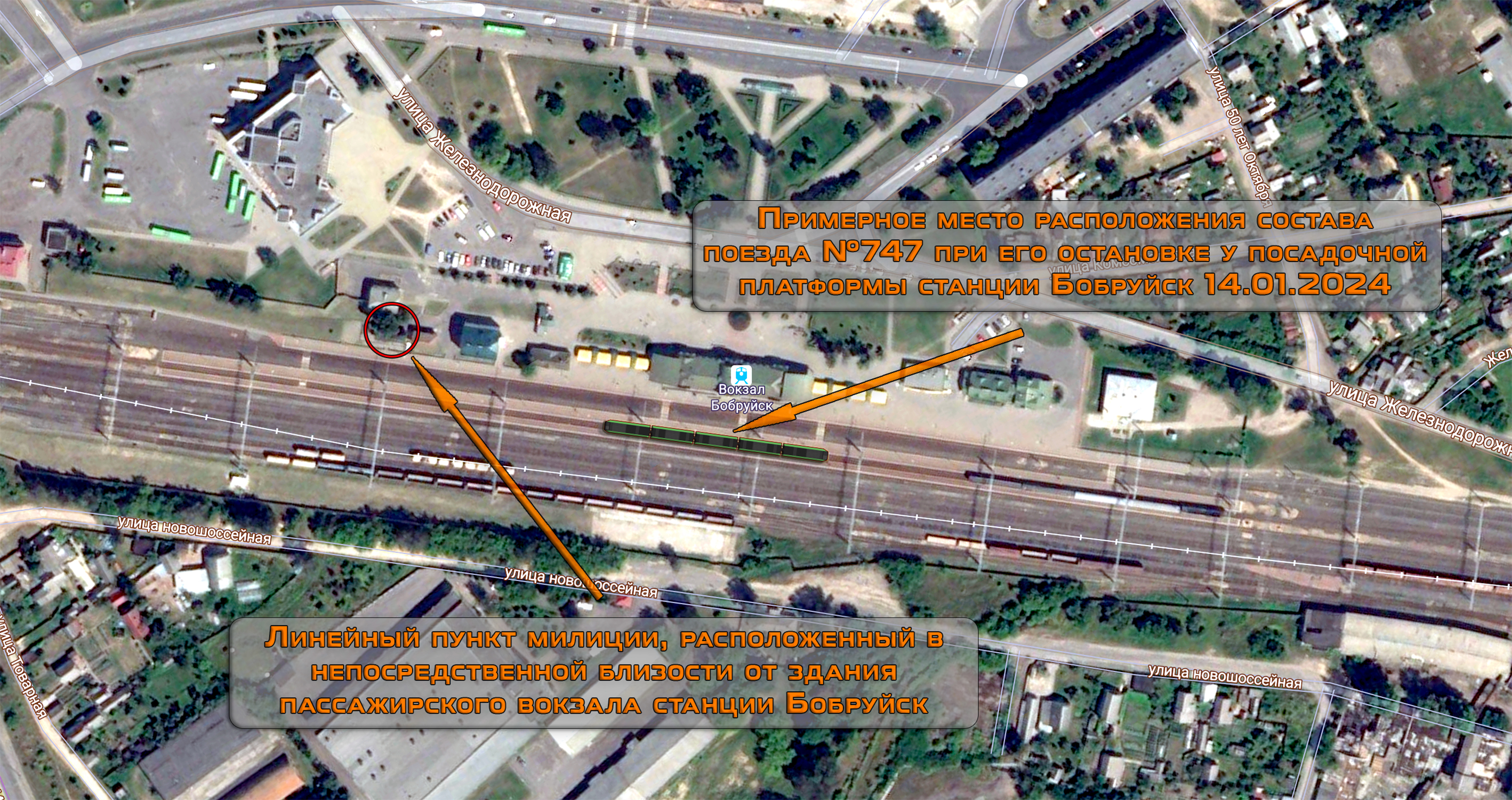Примерное схематическое изображение расположения состава поезда №747 относительно здания опорного пункта милиции на станции Бобруйск