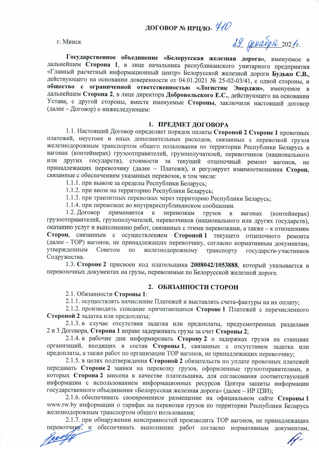 Договор между БЖД и ООО «Логистик Энерджи» от 29.11.2021 № ИРЦ/Ю-710 (Страница 1)