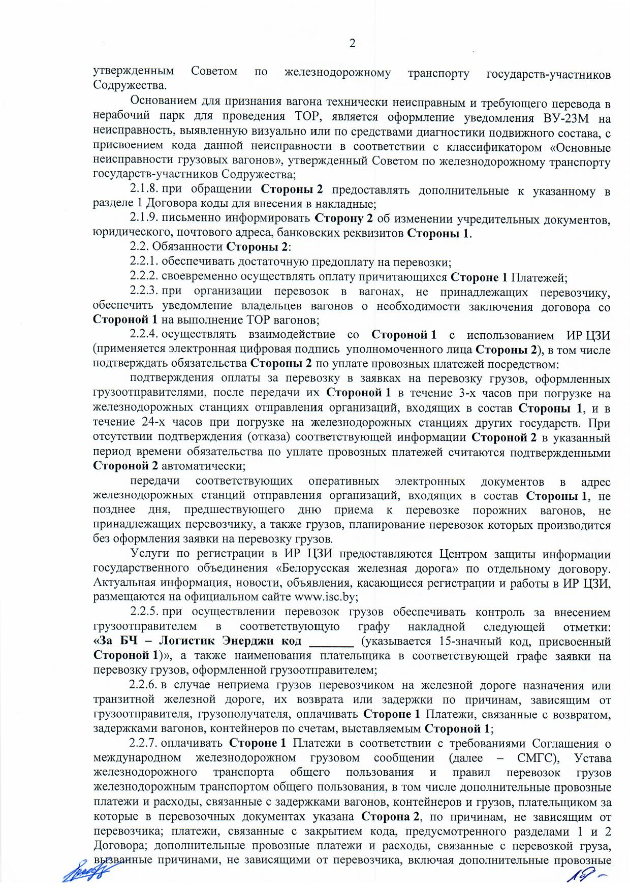 Договор между БЖД и ООО «Логистик Энерджи» от 29.11.2021 № ИРЦ/Ю-710 (Страница 2)