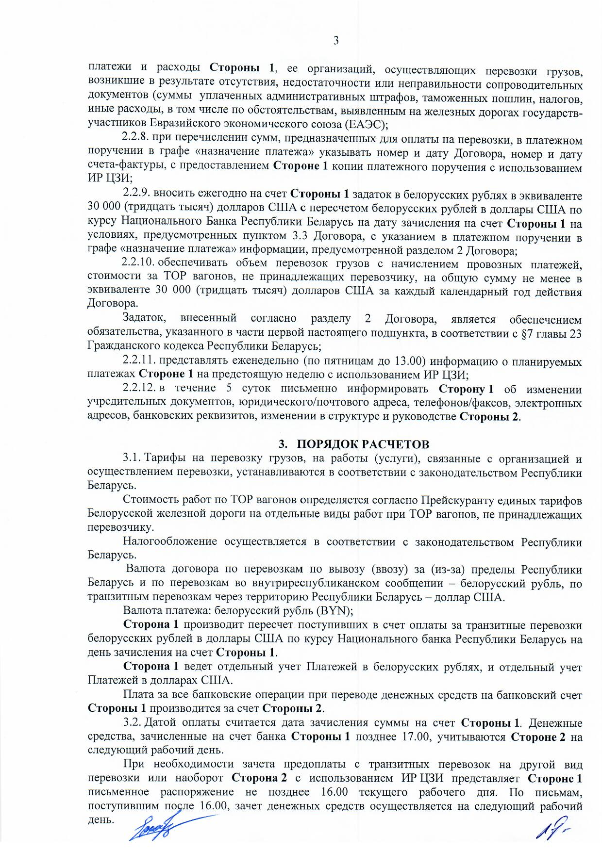 Договор между БЖД и ООО «Логистик Энерджи» от 29.11.2021 № ИРЦ/Ю-710 (Страница 3)