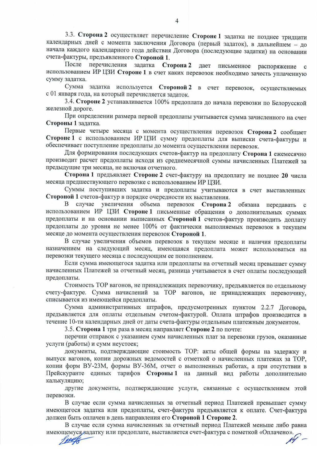 Договор между БЖД и ООО «Логистик Энерджи» от 29.11.2021 № ИРЦ/Ю-710 (Страница 4)