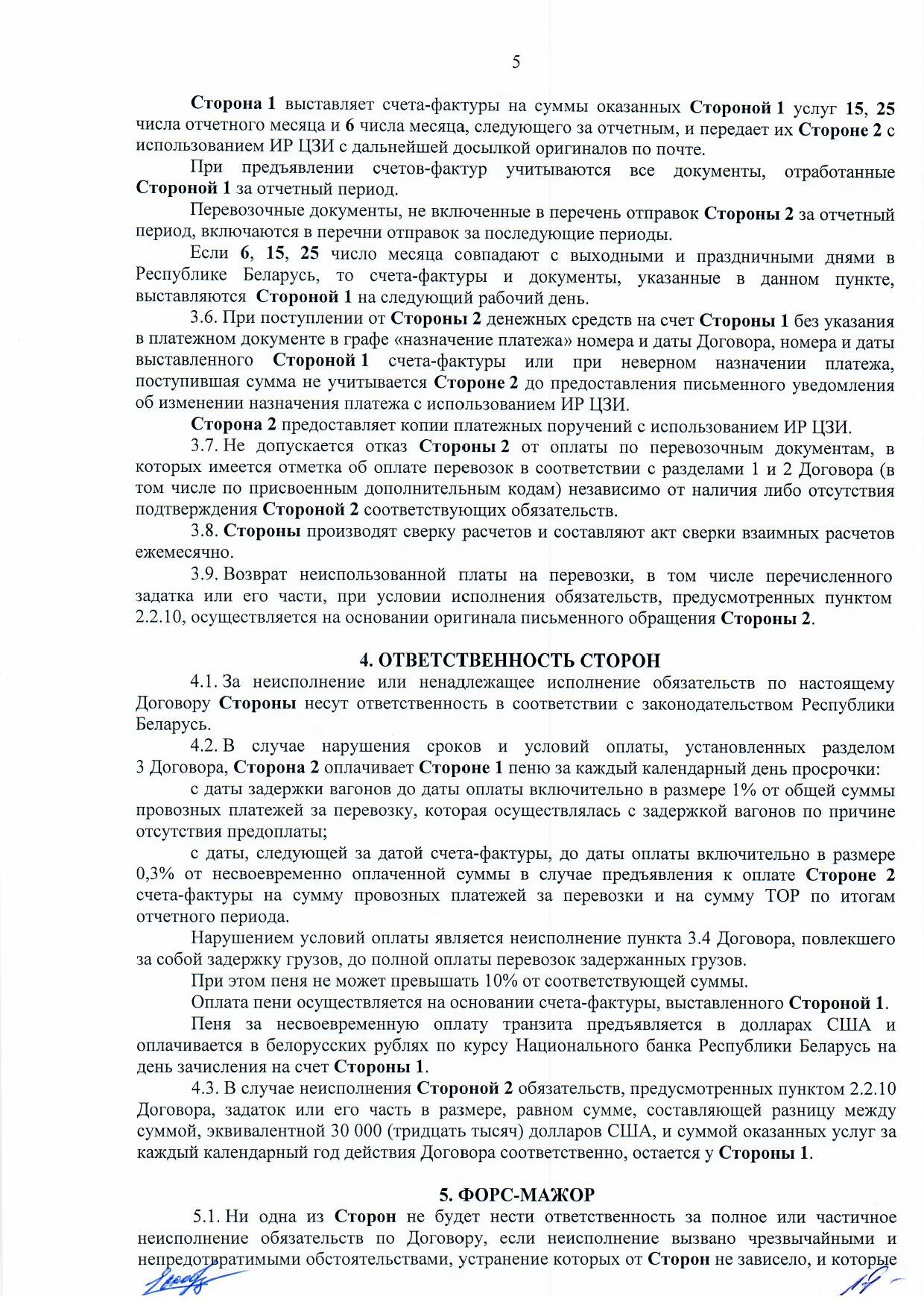 Договор между БЖД и ООО «Логистик Энерджи» от 29.11.2021 № ИРЦ/Ю-710 (Страница 5)