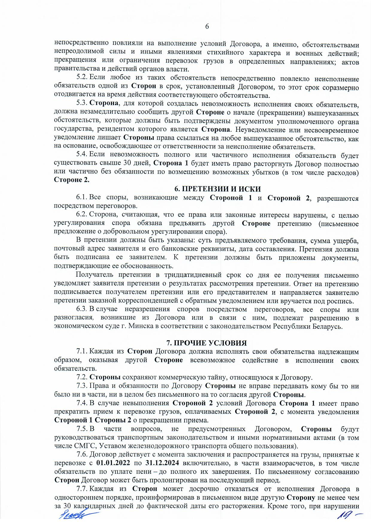 Договор между БЖД и ООО «Логистик Энерджи» от 29.11.2021 № ИРЦ/Ю-710 (Страница 6)