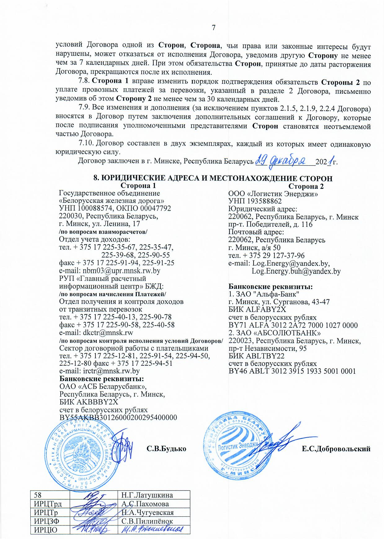 Договор между БЖД и ООО «Логистик Энерджи» от 29.11.2021 № ИРЦ/Ю-710 (Страница 7)