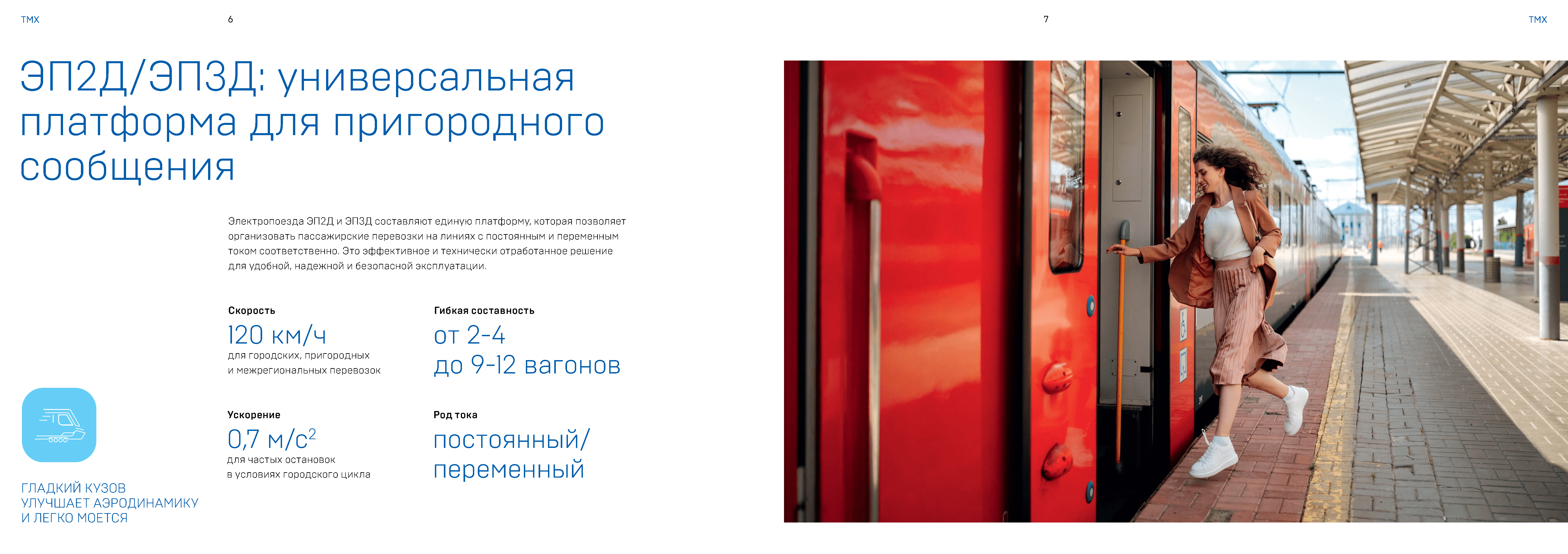 Презентационный буклет ТМХ электропоездов серии ЭП2Д и ЭП3Д (Страница 4)