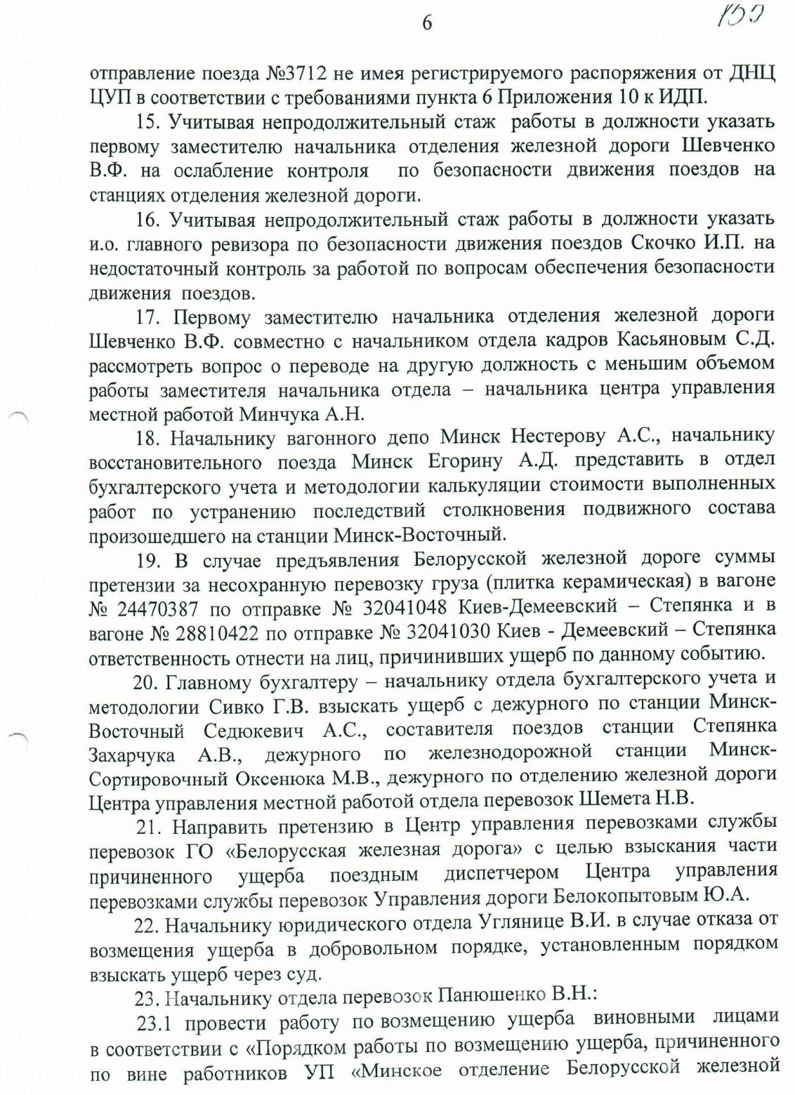 Протокол НОД-1 (Дашкевич) столкновение М-Вост (Страница 6)